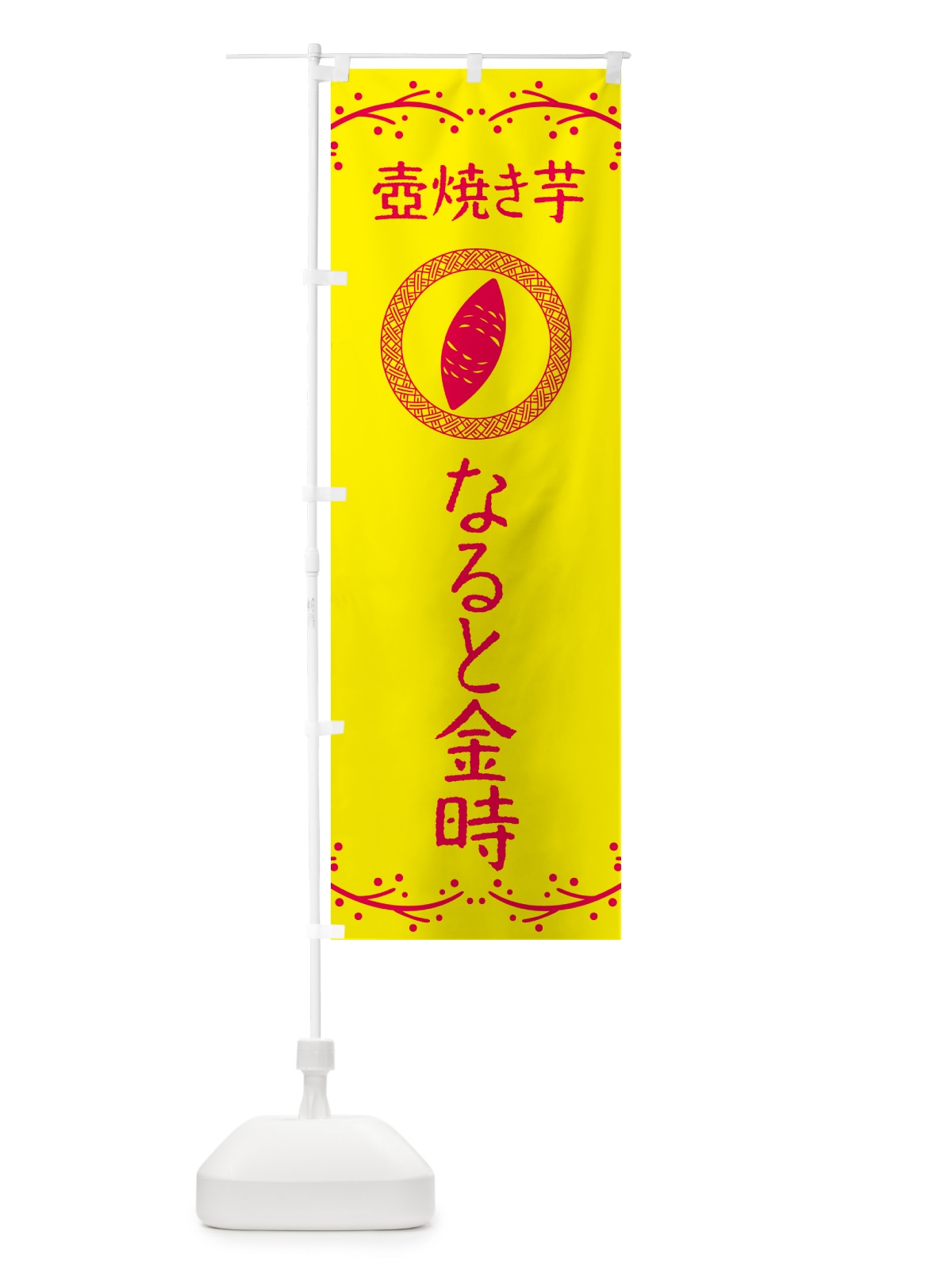 のぼり 壺焼き芋・なると金時・焼芋 のぼり旗 NKE9(デザイン【C】)