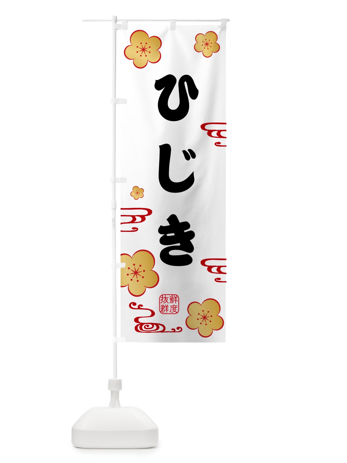 のぼり ひじき・海藻 のぼり旗 NKEA(デザイン【A】)