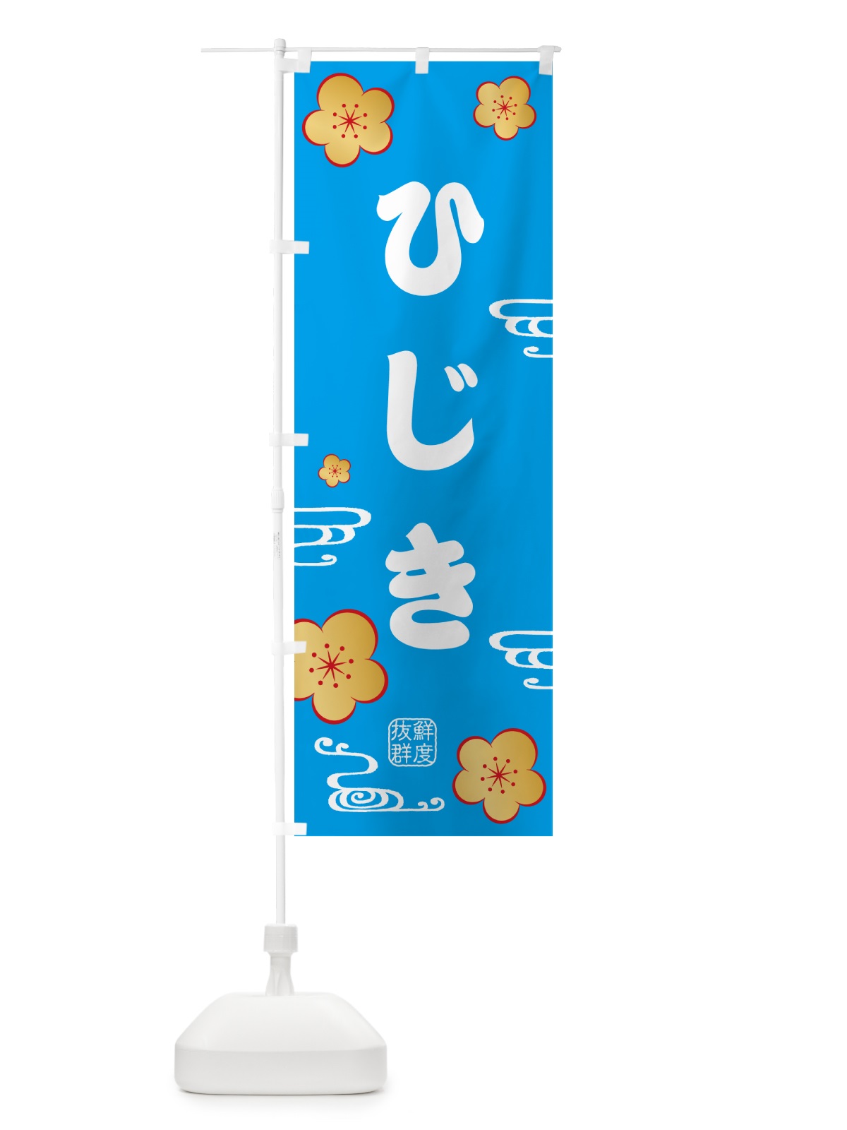 のぼり ひじき・海藻 のぼり旗 NKEA(デザイン【B】)