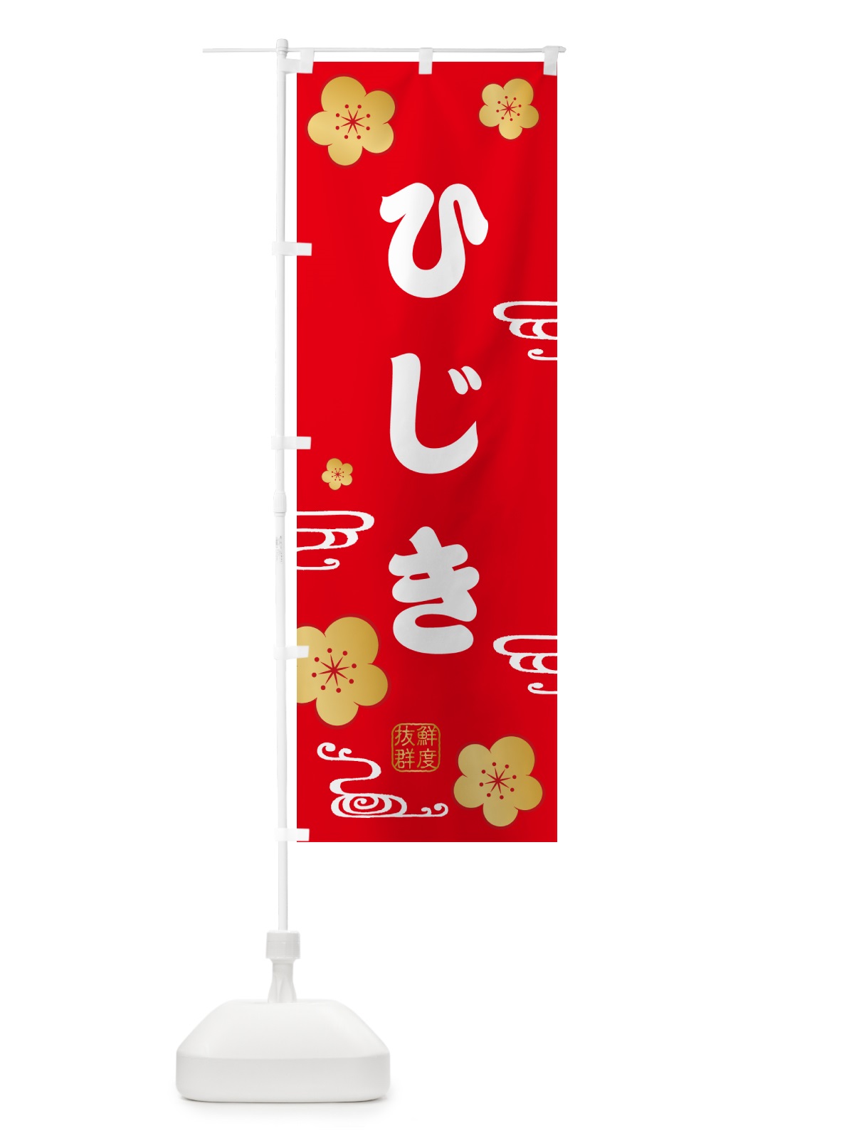 のぼり ひじき・海藻 のぼり旗 NKEA(デザイン【C】)