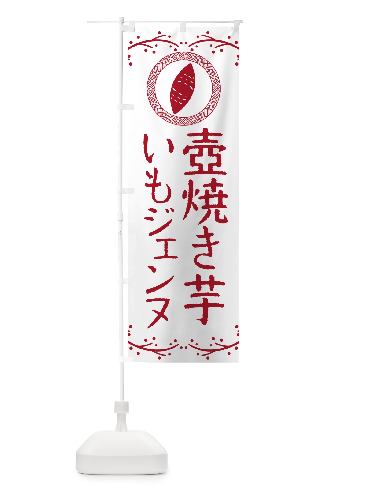 のぼり 壺焼き芋・いもジェンヌ・焼芋 のぼり旗 NKEC(デザイン【A】)