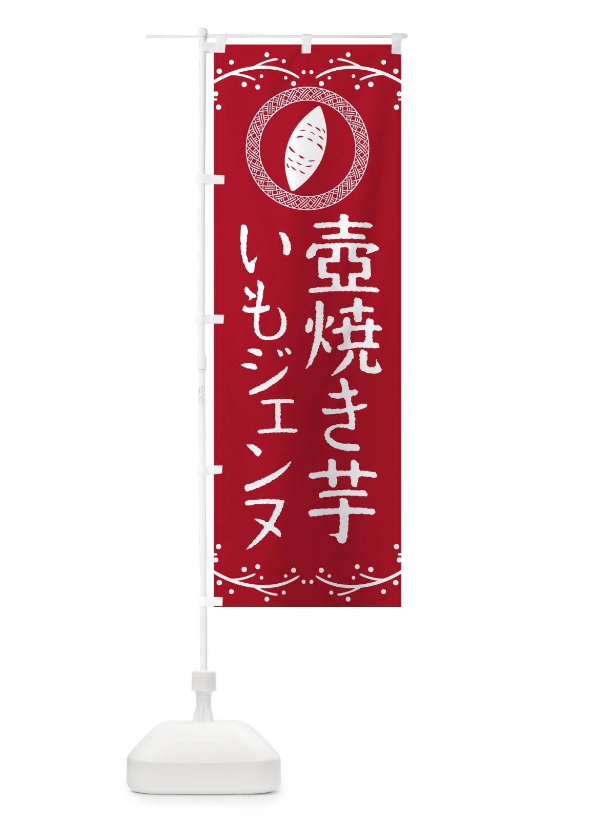 のぼり 壺焼き芋・いもジェンヌ・焼芋 のぼり旗 NKEC(デザイン【B】)