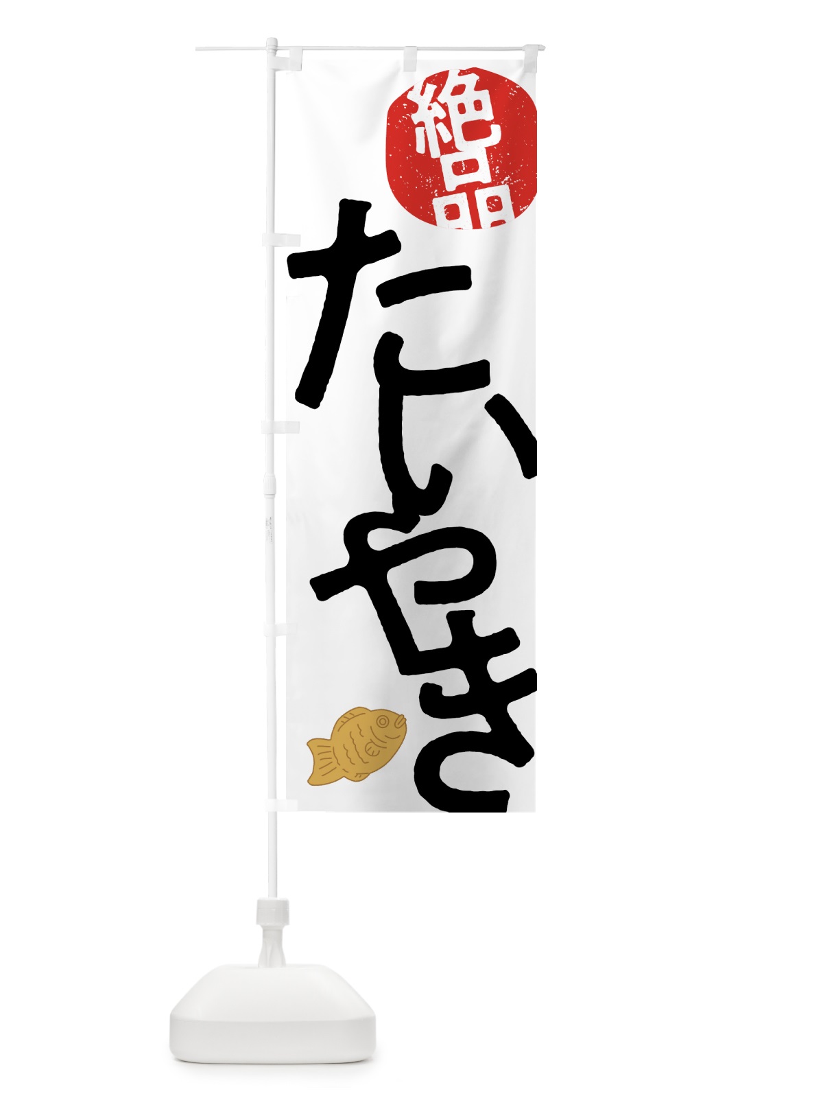 のぼり 絶品たいやき・たい焼き のぼり旗 NKEE(デザイン【A】)