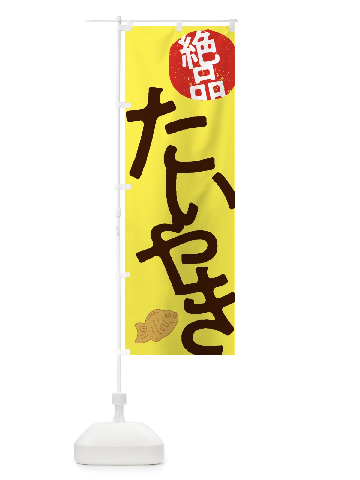 のぼり 絶品たいやき・たい焼き のぼり旗 NKEE(デザイン【B】)