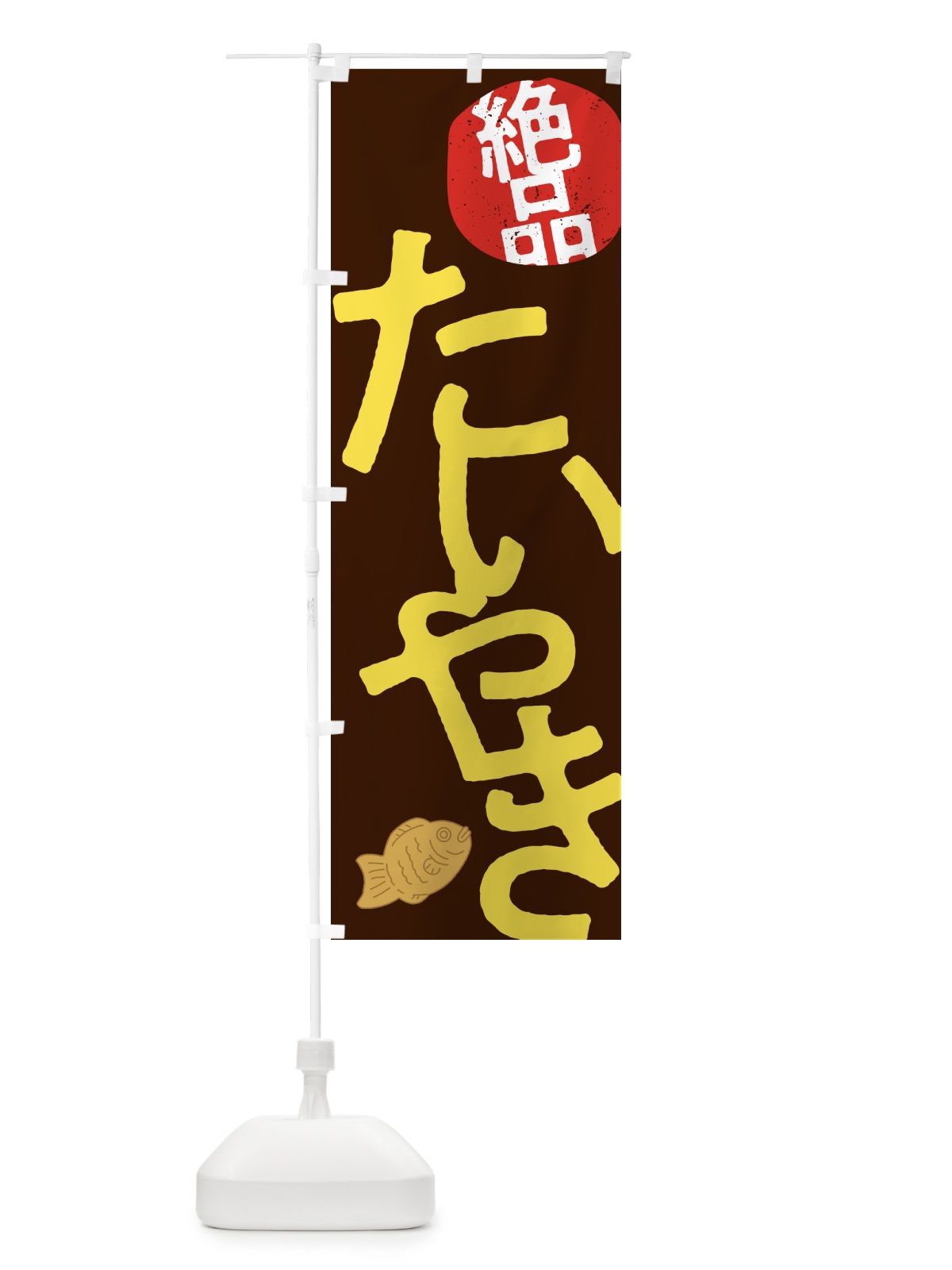 のぼり 絶品たいやき・たい焼き のぼり旗 NKEE(デザイン【C】)
