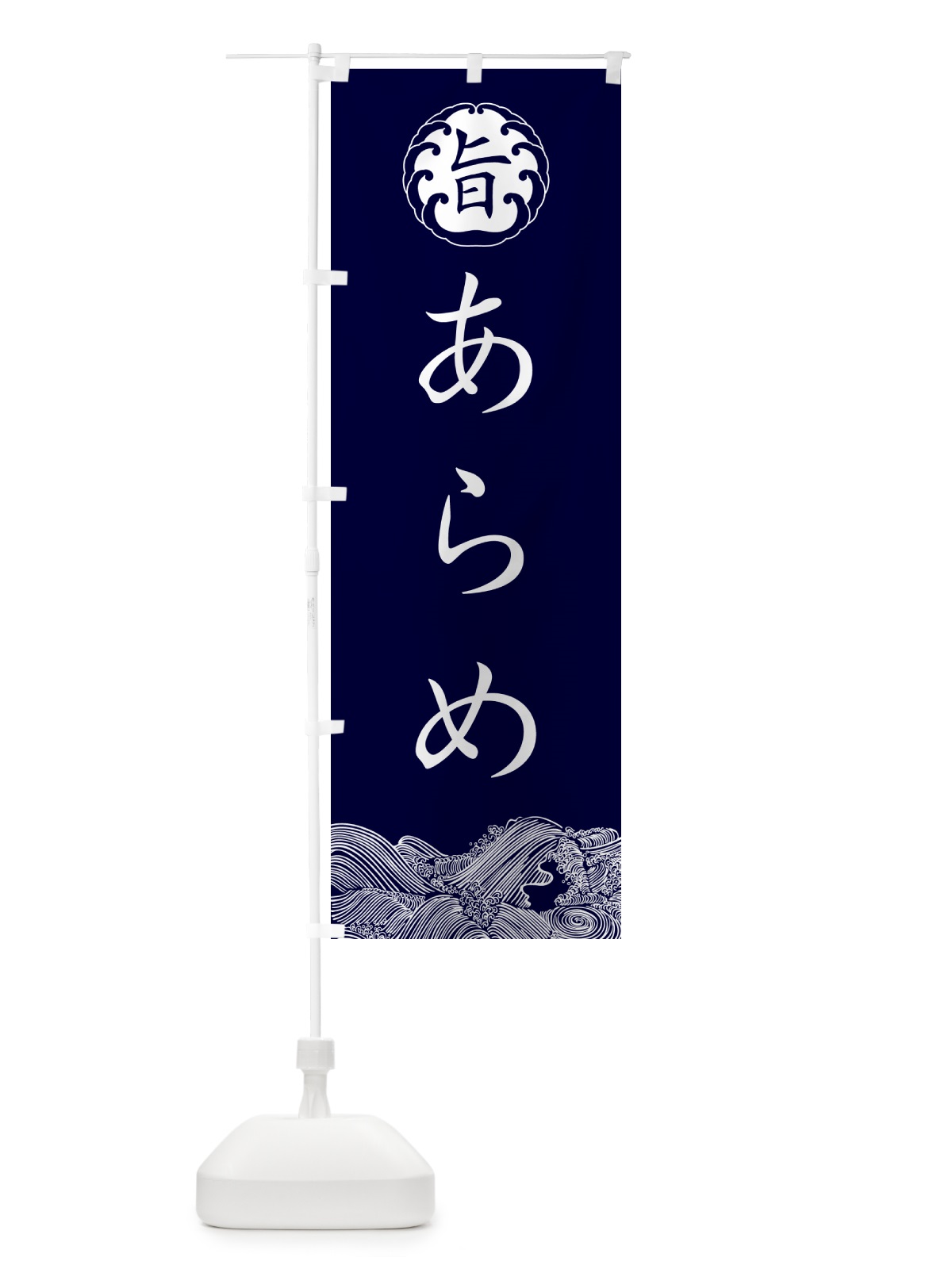 のぼり あらめ・海藻 のぼり旗 NKEF(デザイン【B】)