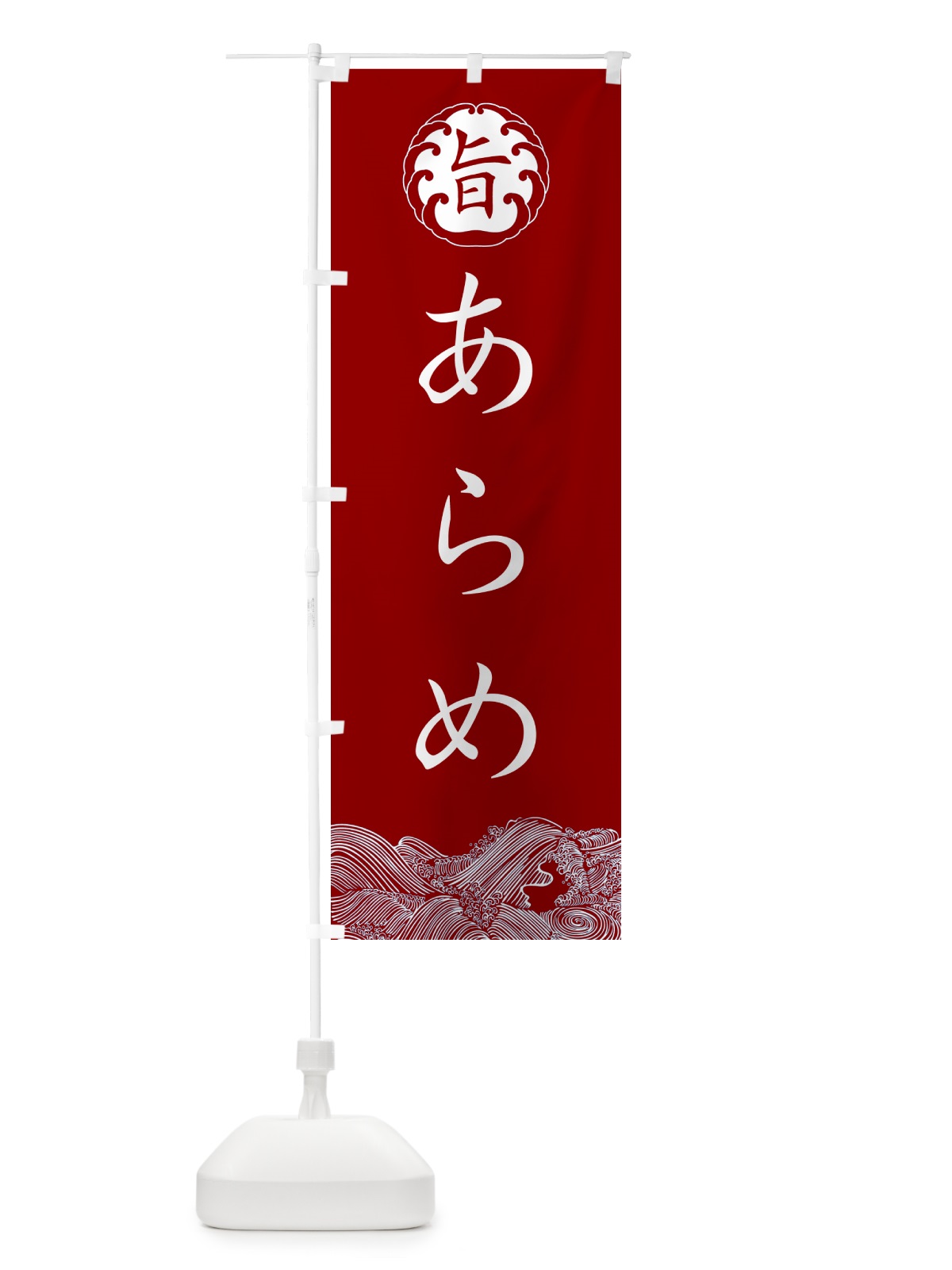 のぼり あらめ・海藻 のぼり旗 NKEF(デザイン【C】)