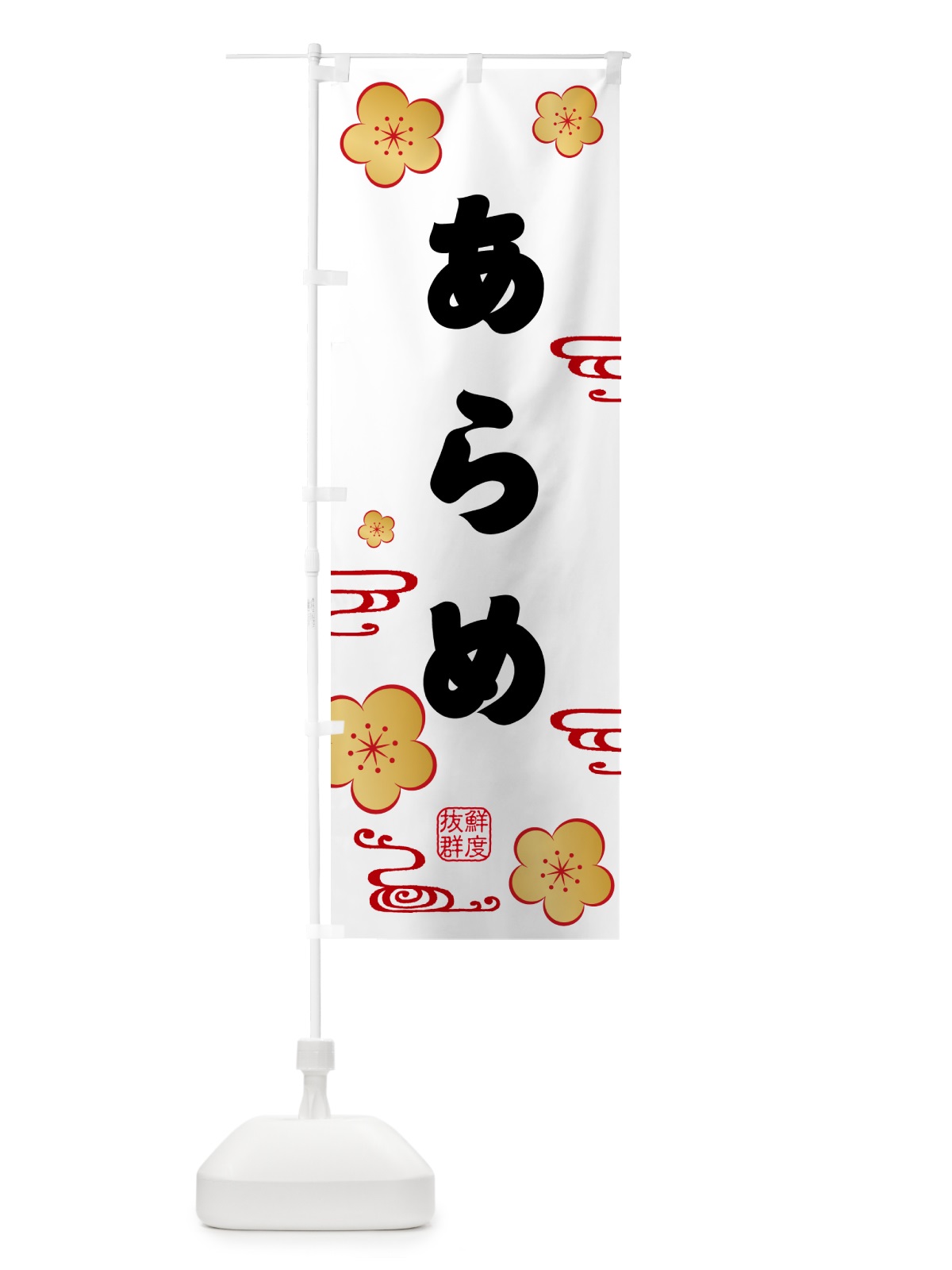 のぼり あらめ・海鮮 のぼり旗 NKEG(デザイン【A】)