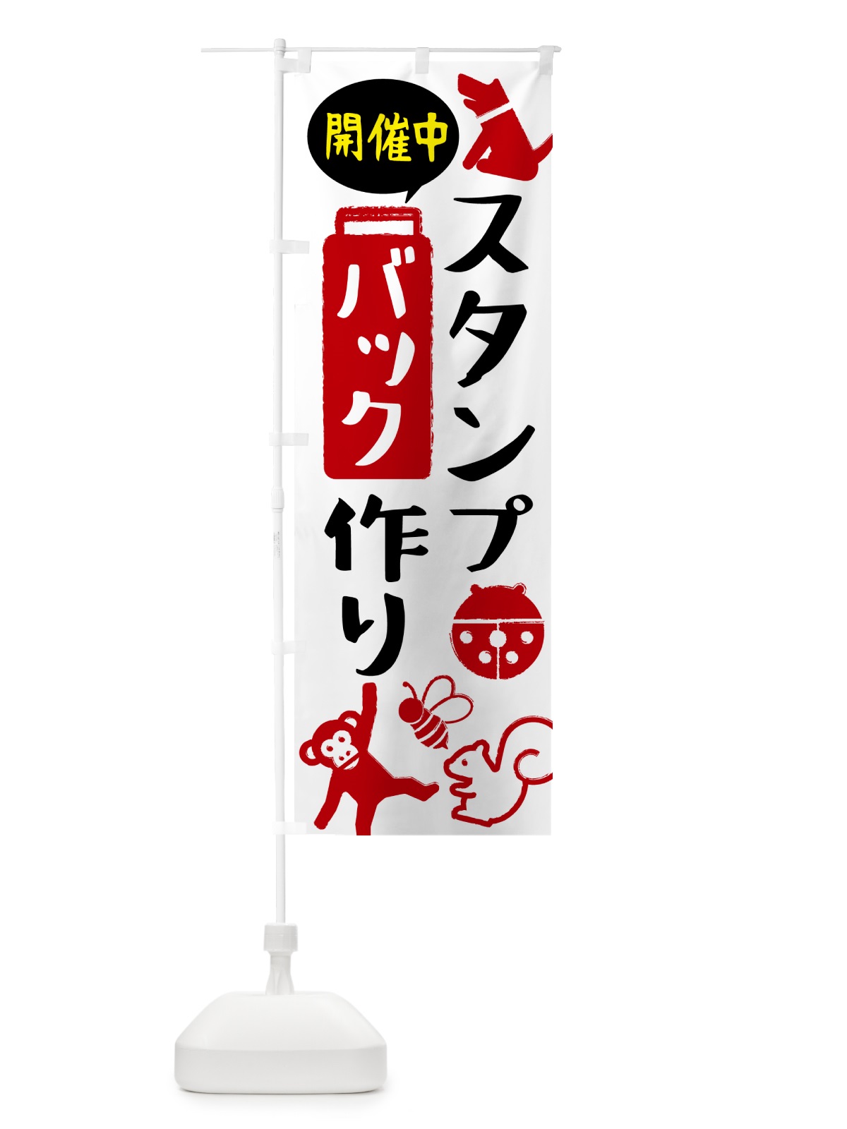 のぼり スタンプバック作り のぼり旗 NKEH(デザイン【A】)