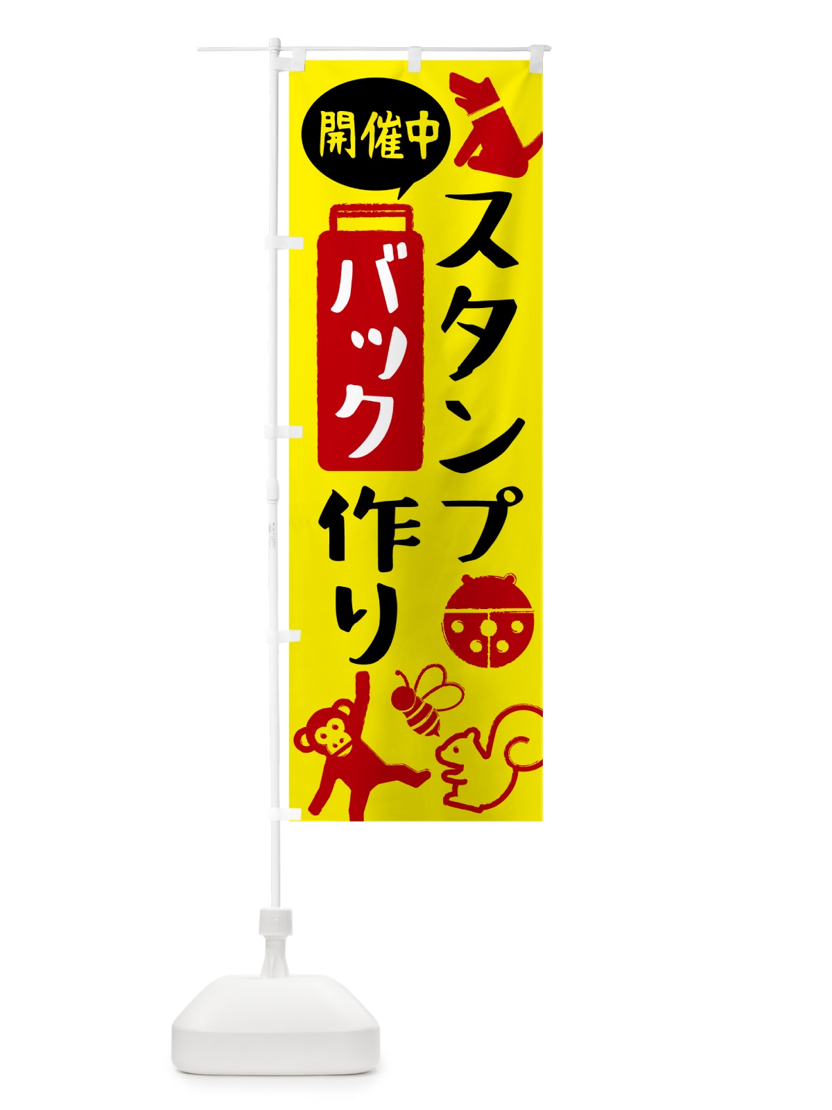 のぼり スタンプバック作り のぼり旗 NKEH(デザイン【B】)