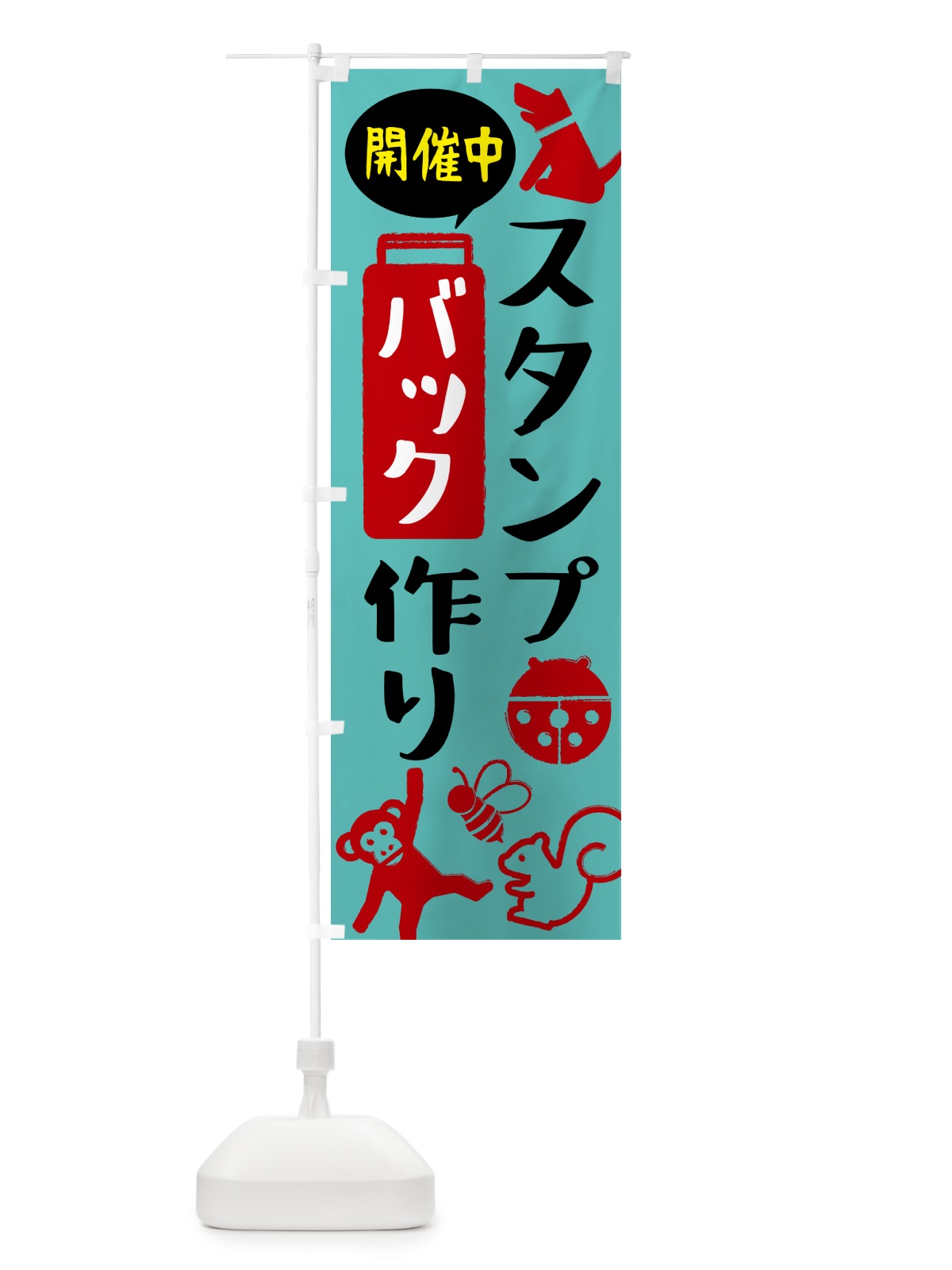 のぼり スタンプバック作り のぼり旗 NKEH(デザイン【C】)