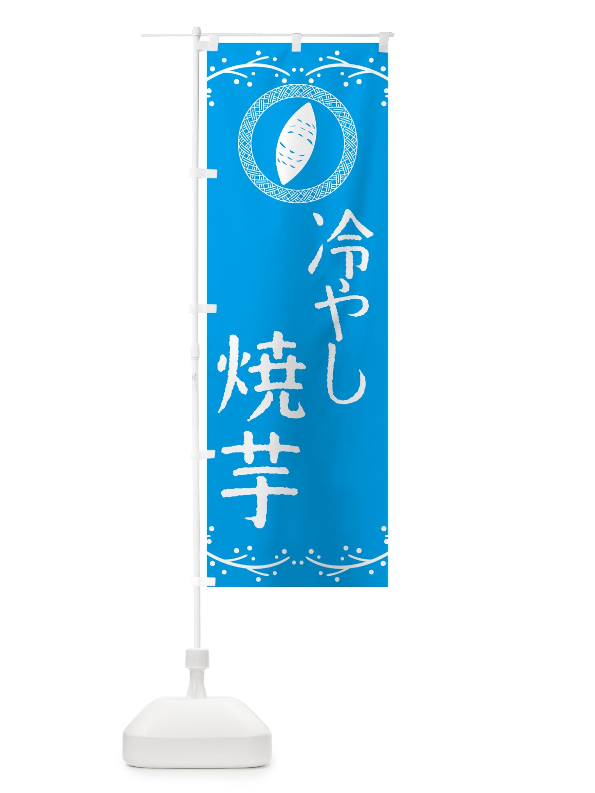 のぼり 冷やし焼芋 のぼり旗 NKEJ(デザイン【A】)