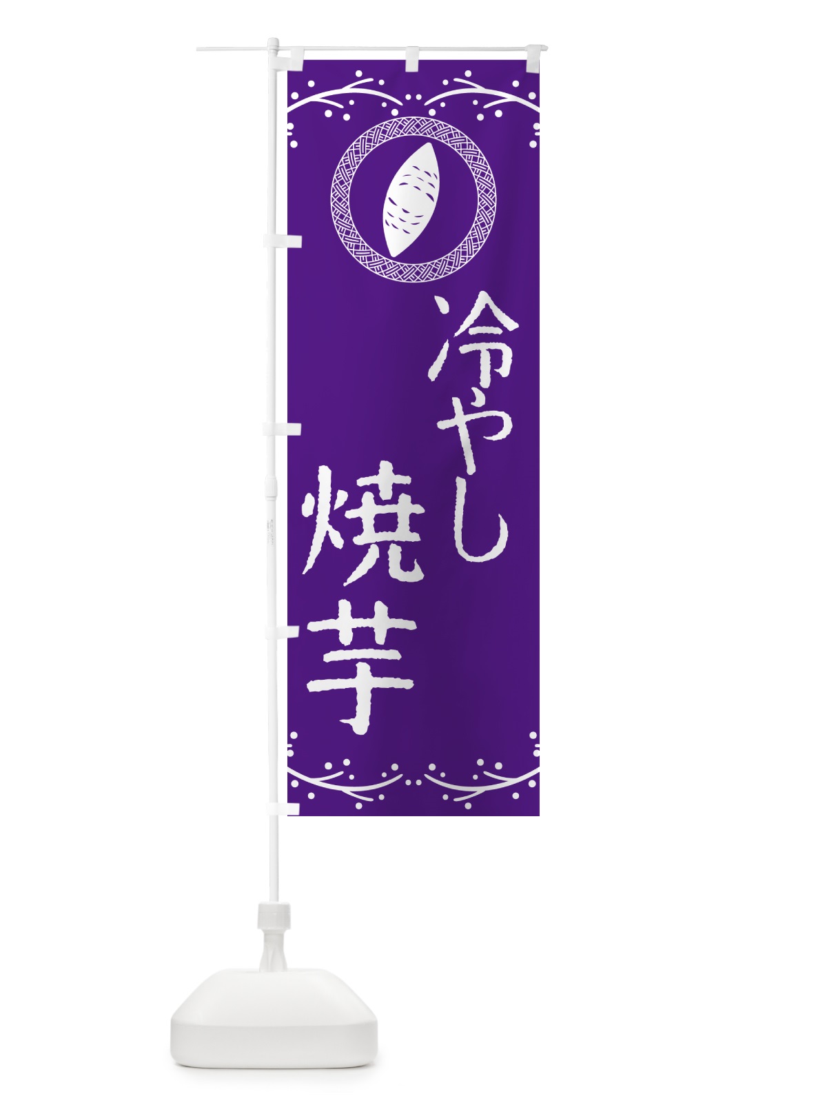 のぼり 冷やし焼芋 のぼり旗 NKEJ(デザイン【B】)