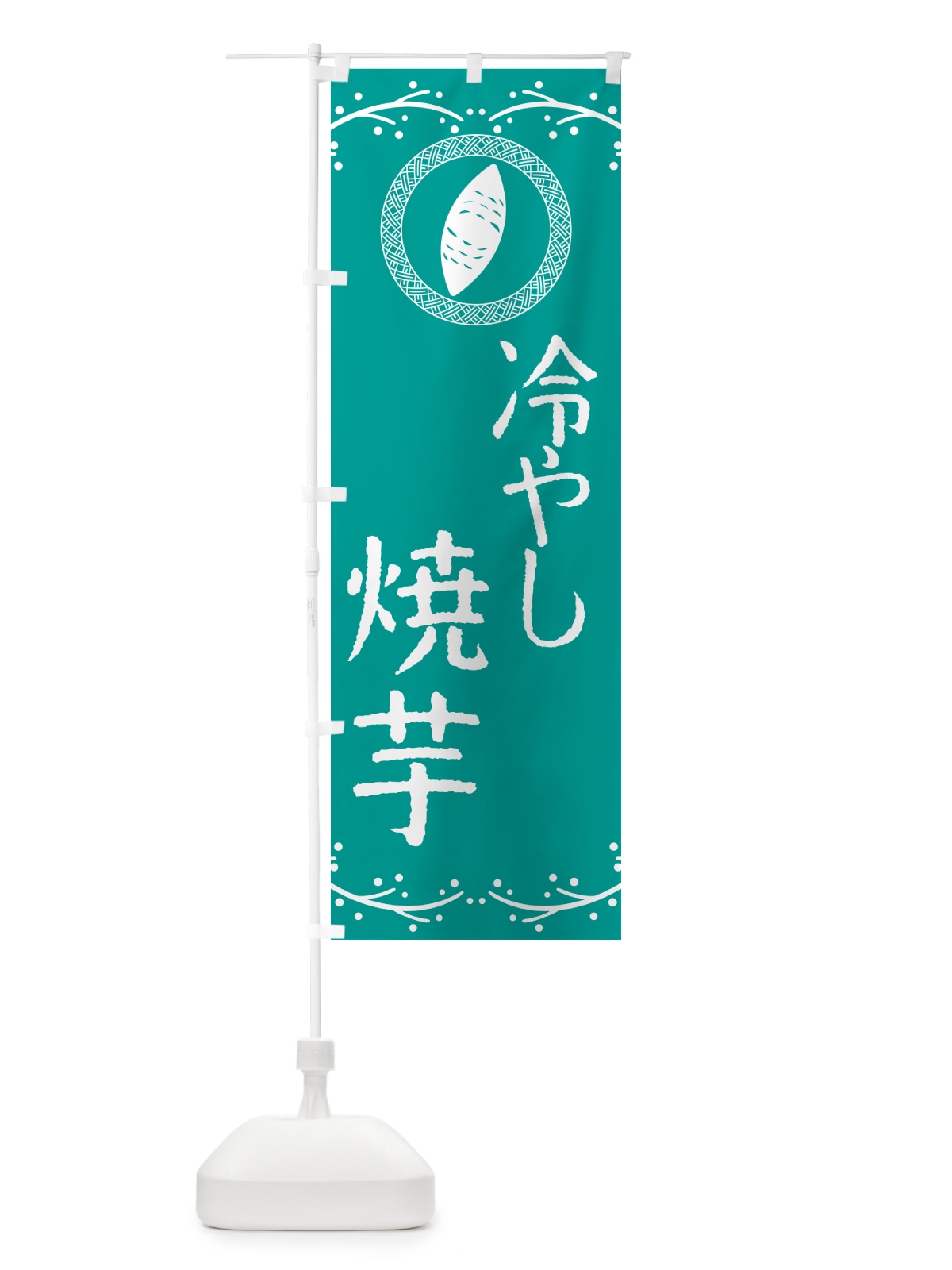 のぼり 冷やし焼芋 のぼり旗 NKEJ(デザイン【C】)