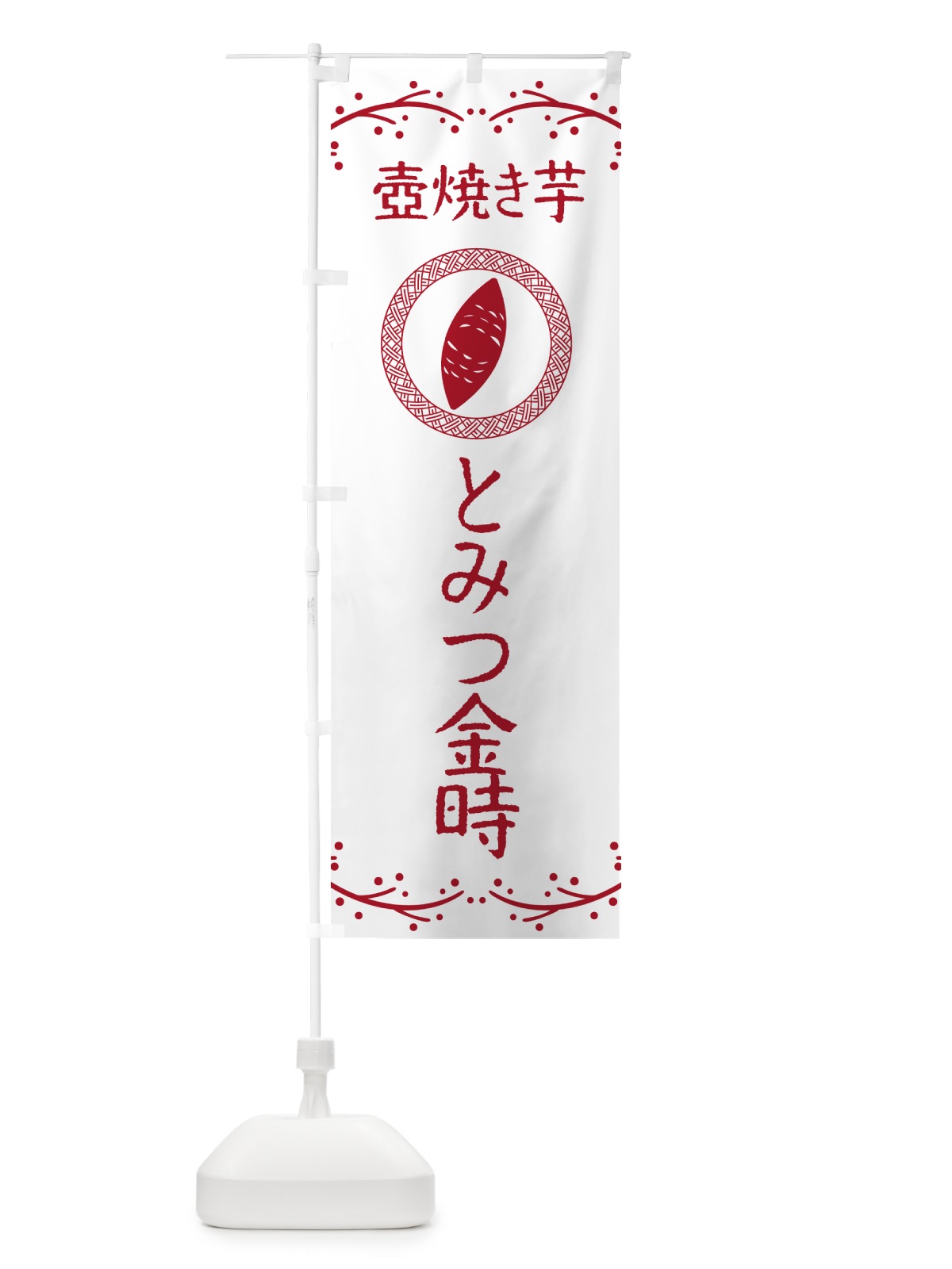 のぼり 壺焼き芋・とみつ金時・焼芋 のぼり旗 NKEL(デザイン【A】)
