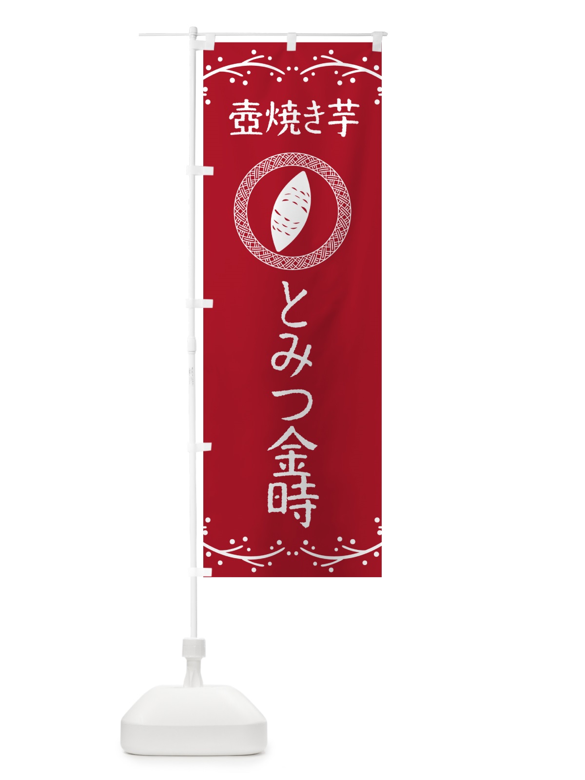 のぼり 壺焼き芋・とみつ金時・焼芋 のぼり旗 NKEL(デザイン【B】)