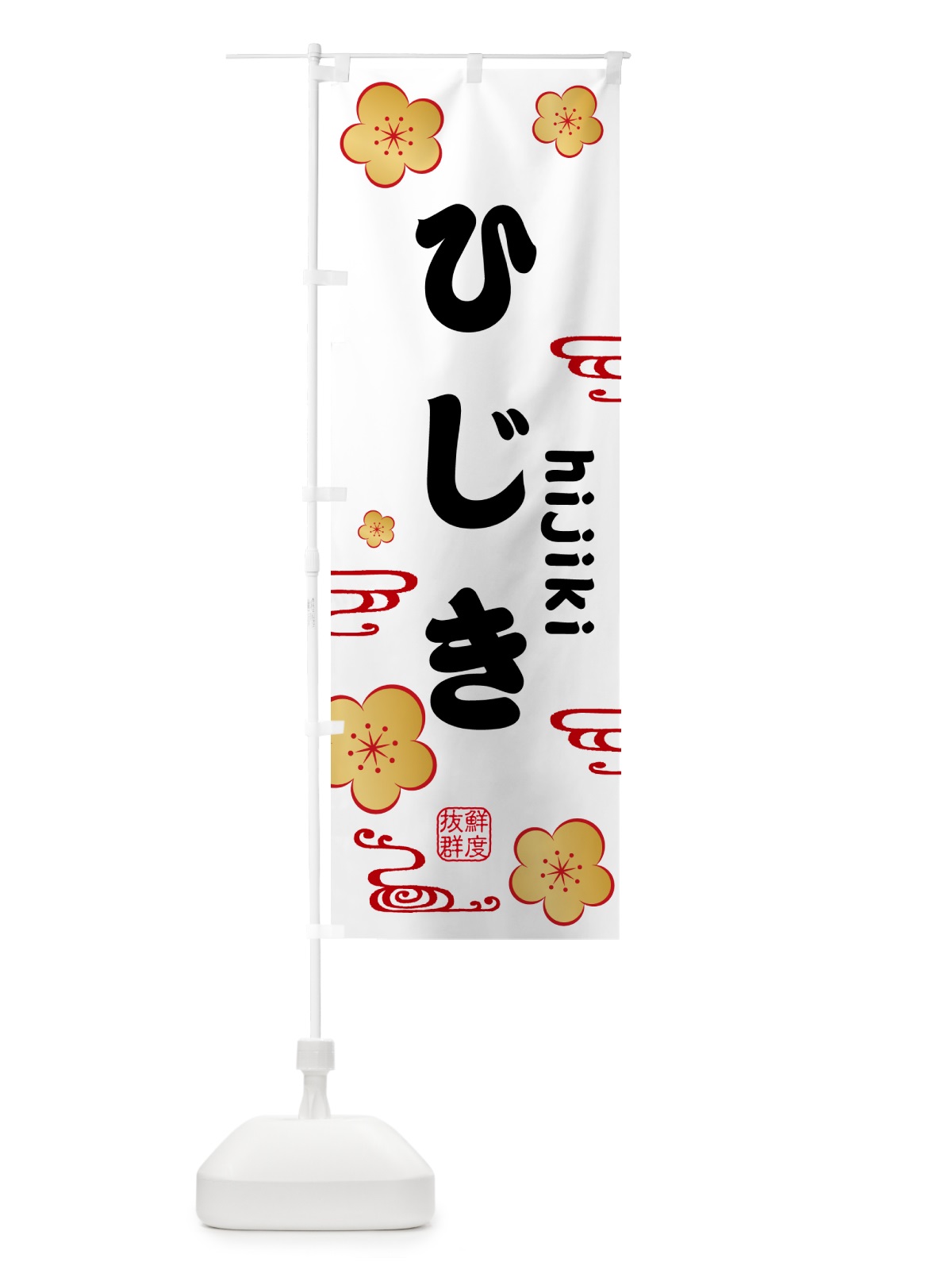 のぼり ひじき・海藻 のぼり旗 NKEN(デザイン【A】)