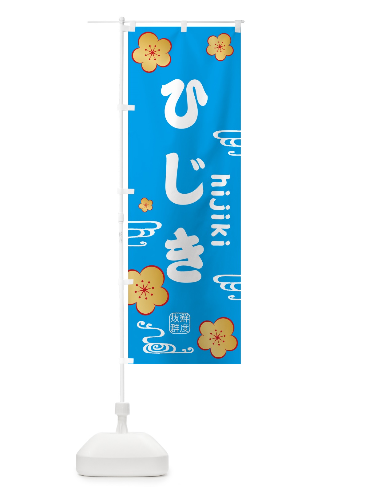 のぼり ひじき・海藻 のぼり旗 NKEN(デザイン【B】)