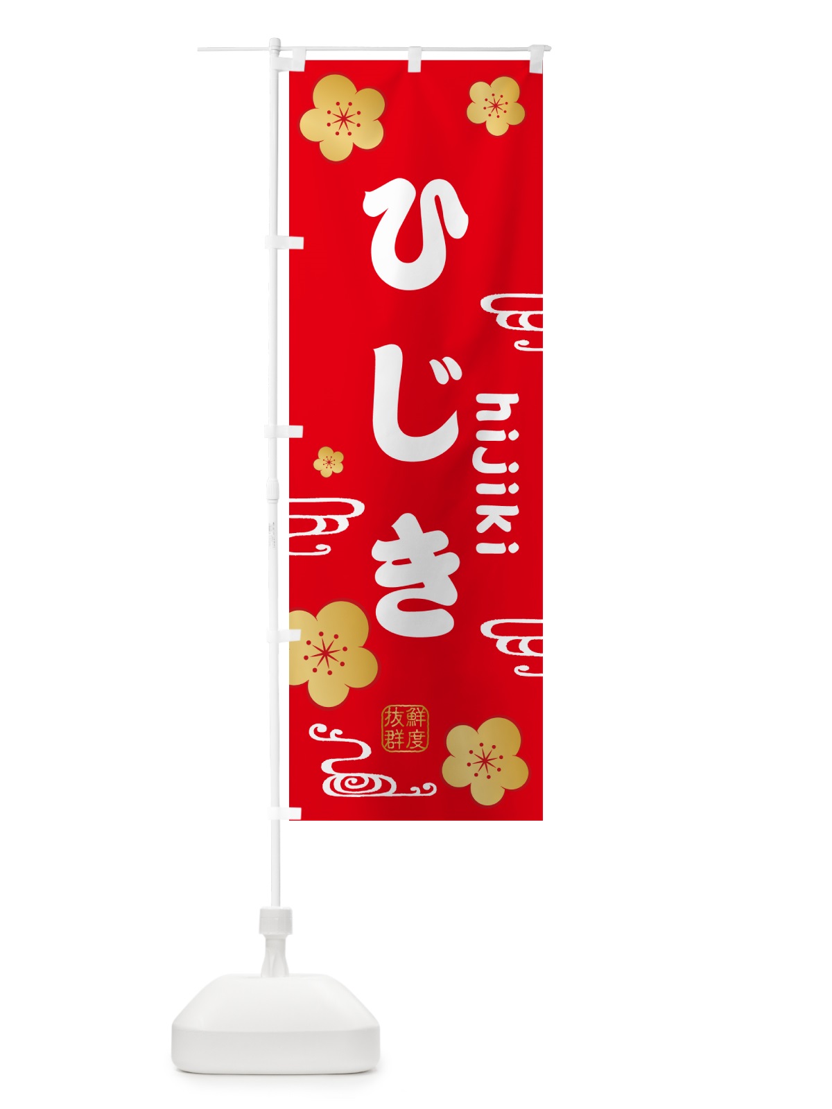 のぼり ひじき・海藻 のぼり旗 NKEN(デザイン【C】)