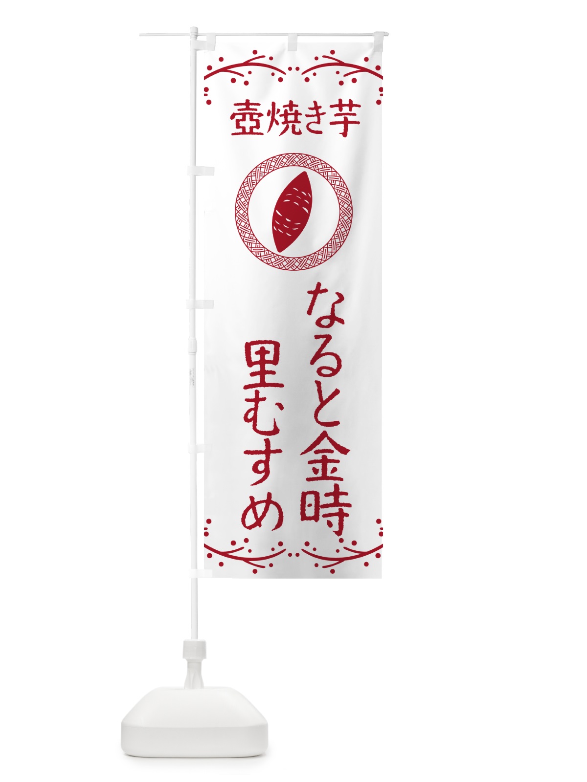 のぼり 壺焼き芋・なると金時里むすめ・焼芋 のぼり旗 NKEP(デザイン【A】)