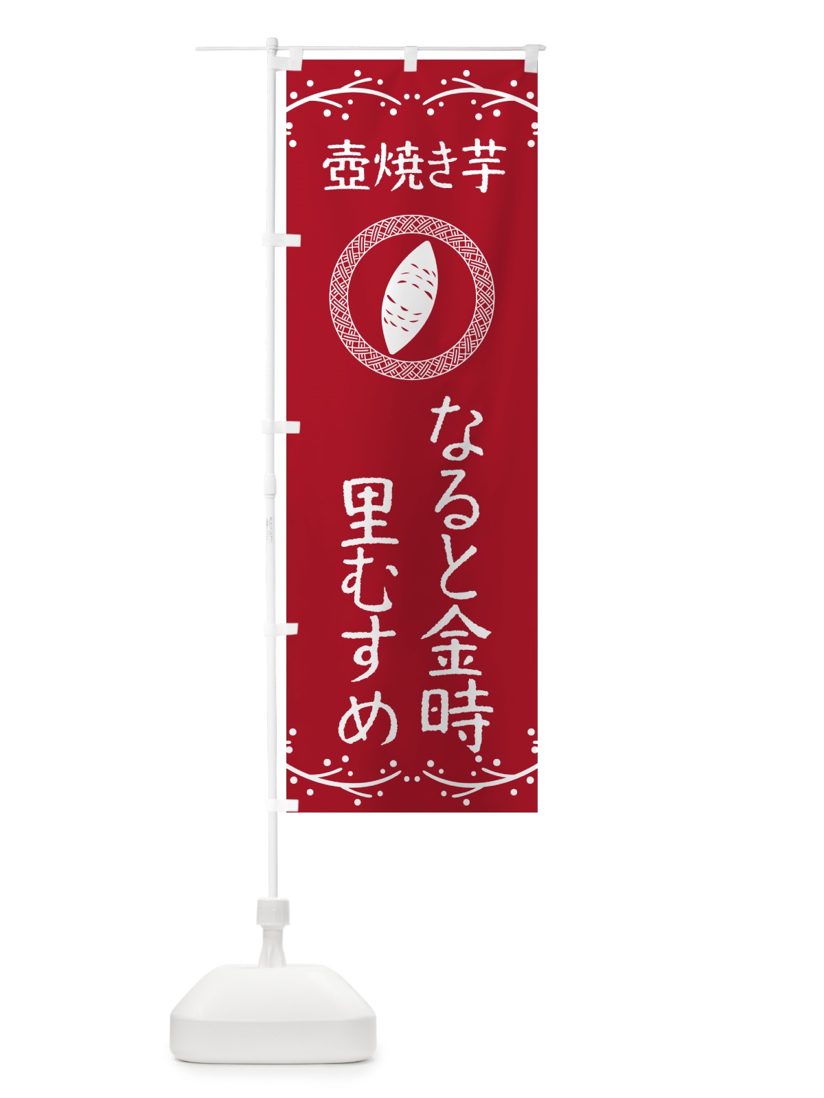 のぼり 壺焼き芋・なると金時里むすめ・焼芋 のぼり旗 NKEP(デザイン【B】)