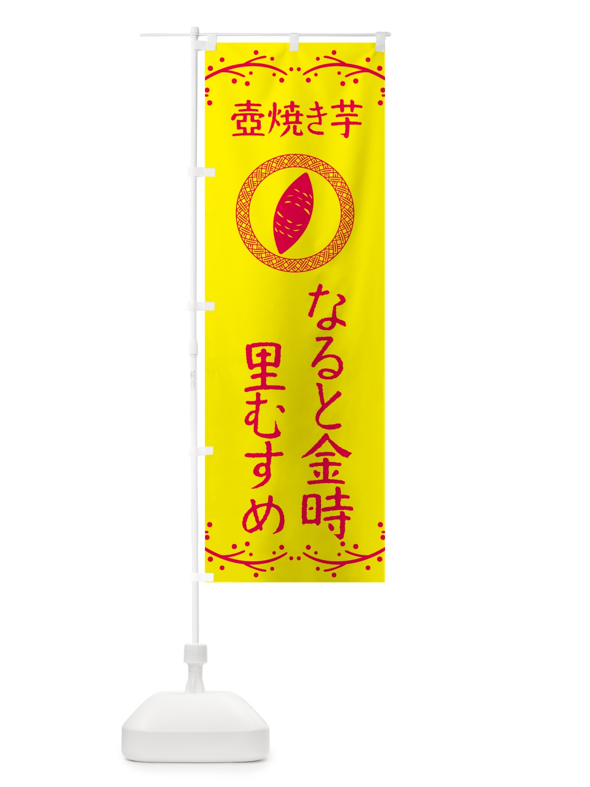 のぼり 壺焼き芋・なると金時里むすめ・焼芋 のぼり旗 NKEP(デザイン【C】)