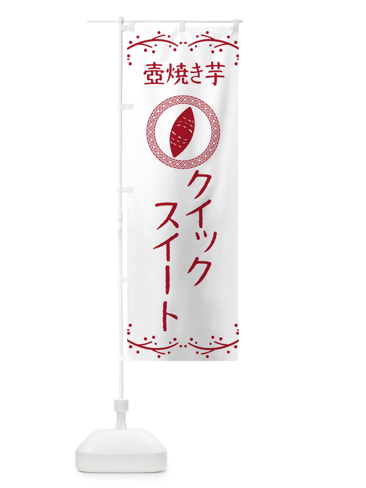 のぼり 壺焼き芋・クイックスイート・焼芋 のぼり旗 NKES(デザイン【A】)