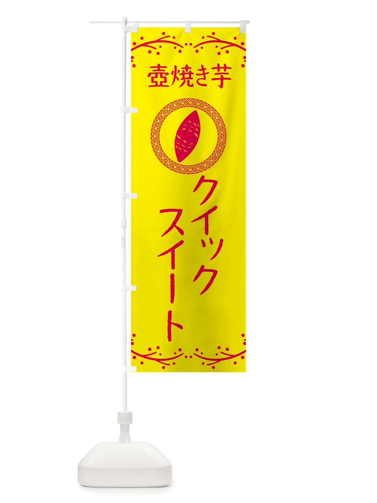 のぼり 壺焼き芋・クイックスイート・焼芋 のぼり旗 NKES(デザイン【C】)