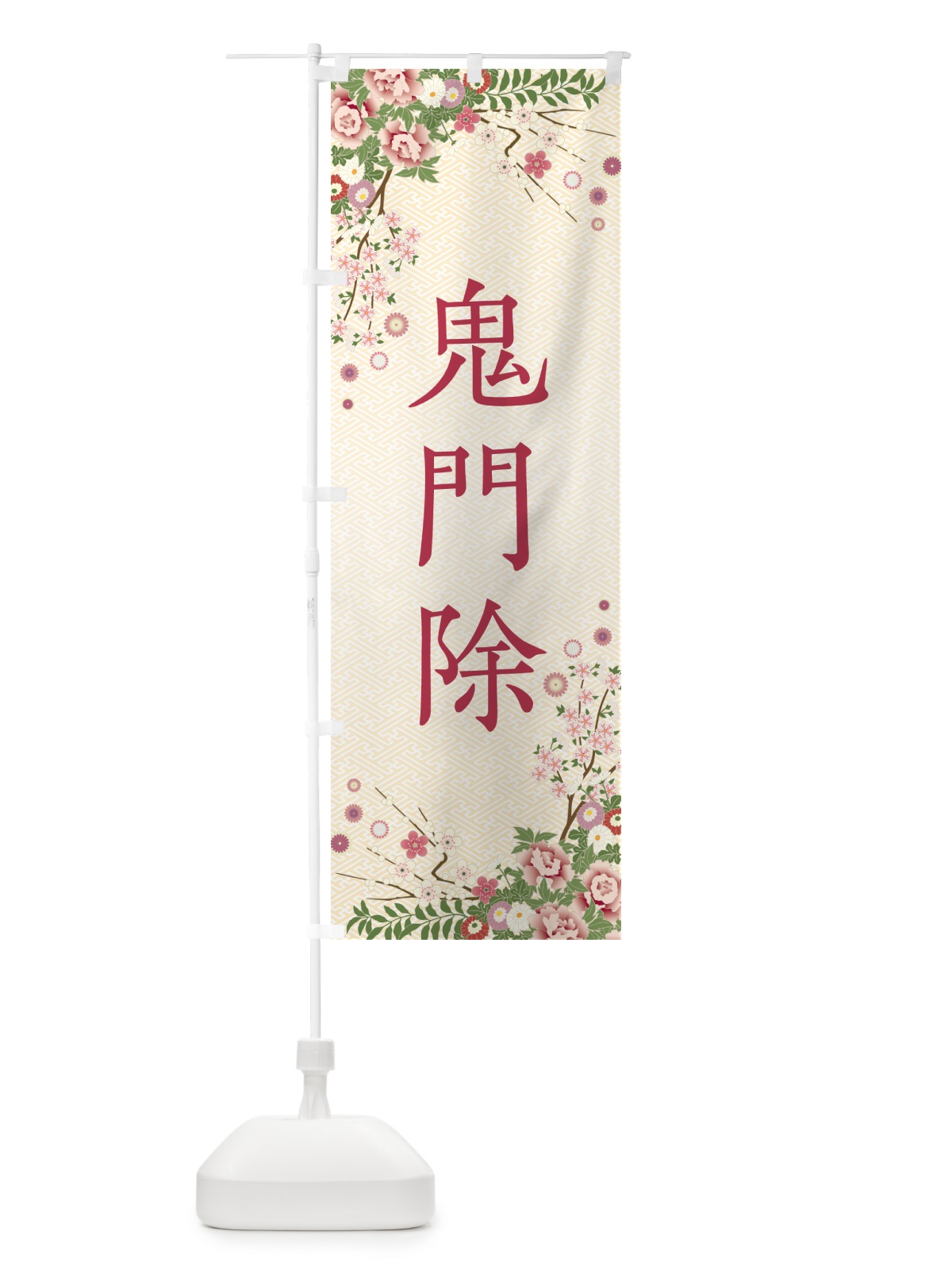 のぼり 鬼門除・祈願・成就・参拝 のぼり旗 NKET(デザイン【C】)