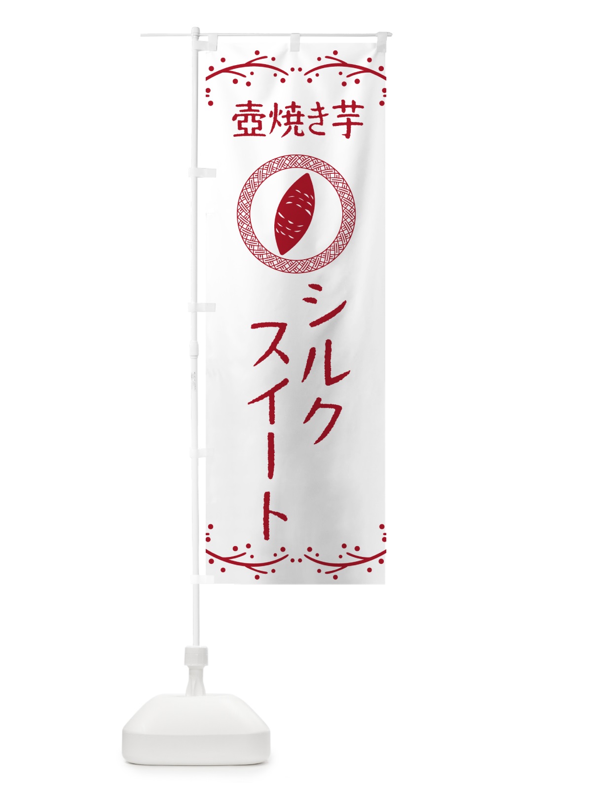 のぼり 壺焼き芋・シルクスイート・焼芋 のぼり旗 NKEU(デザイン【A】)