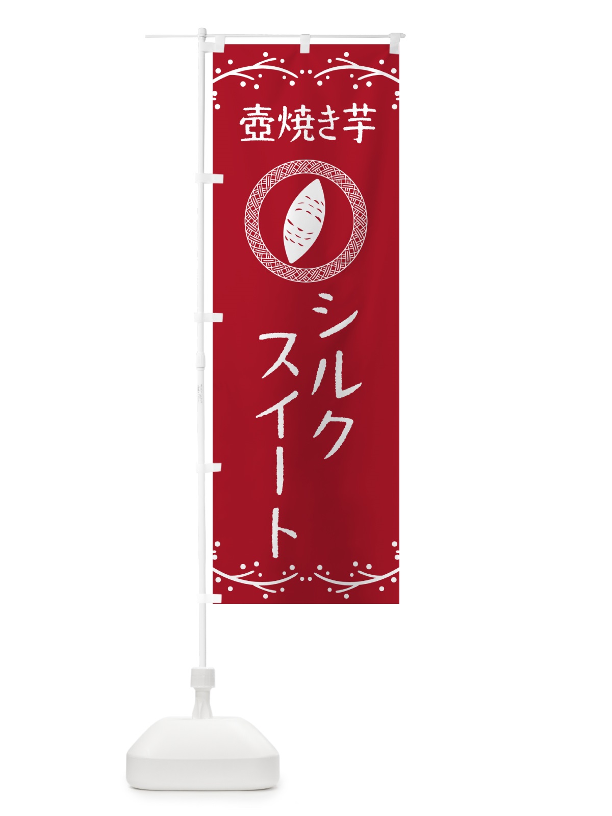 のぼり 壺焼き芋・シルクスイート・焼芋 のぼり旗 NKEU(デザイン【B】)