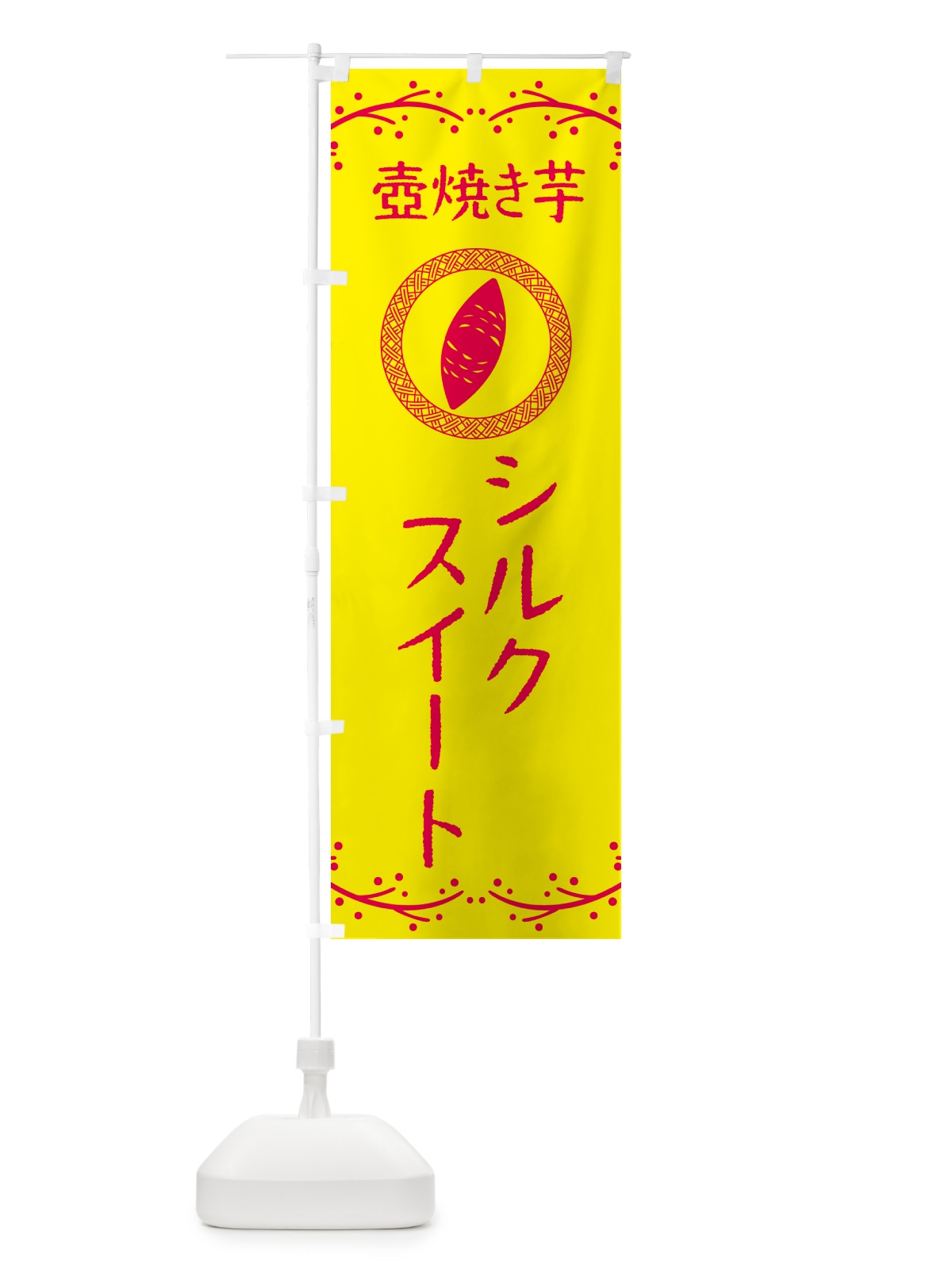 のぼり 壺焼き芋・シルクスイート・焼芋 のぼり旗 NKEU(デザイン【C】)