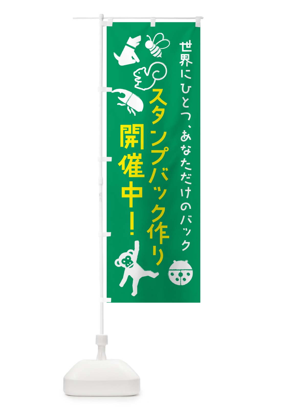 のぼり スタンプバック作り のぼり旗 NKEW(デザイン【B】)