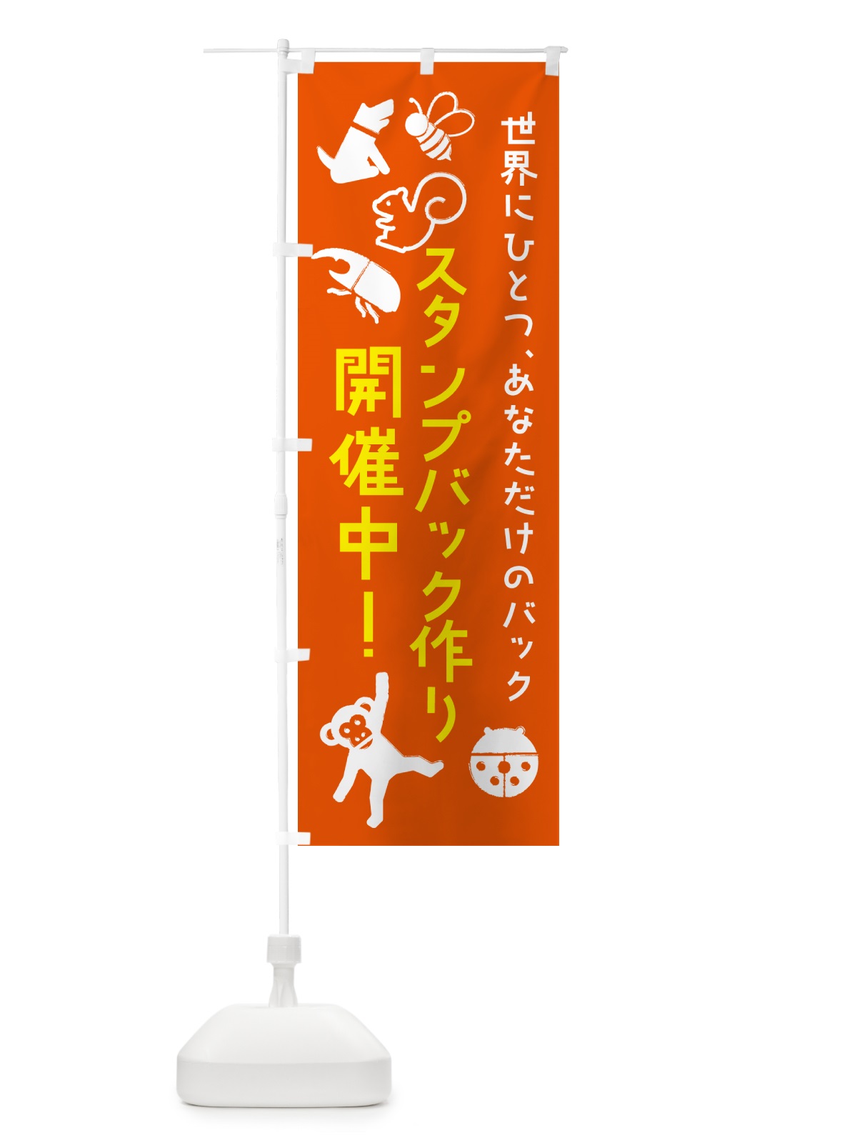 のぼり スタンプバック作り のぼり旗 NKEW(デザイン【C】)