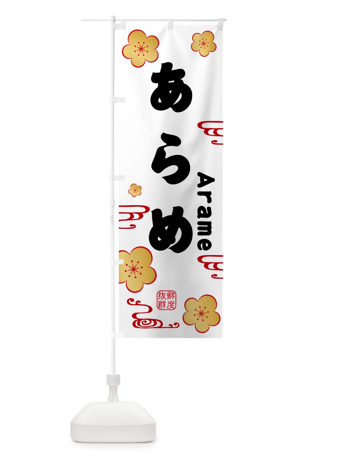 のぼり あらめ・海藻 のぼり旗 NKEX(デザイン【A】)
