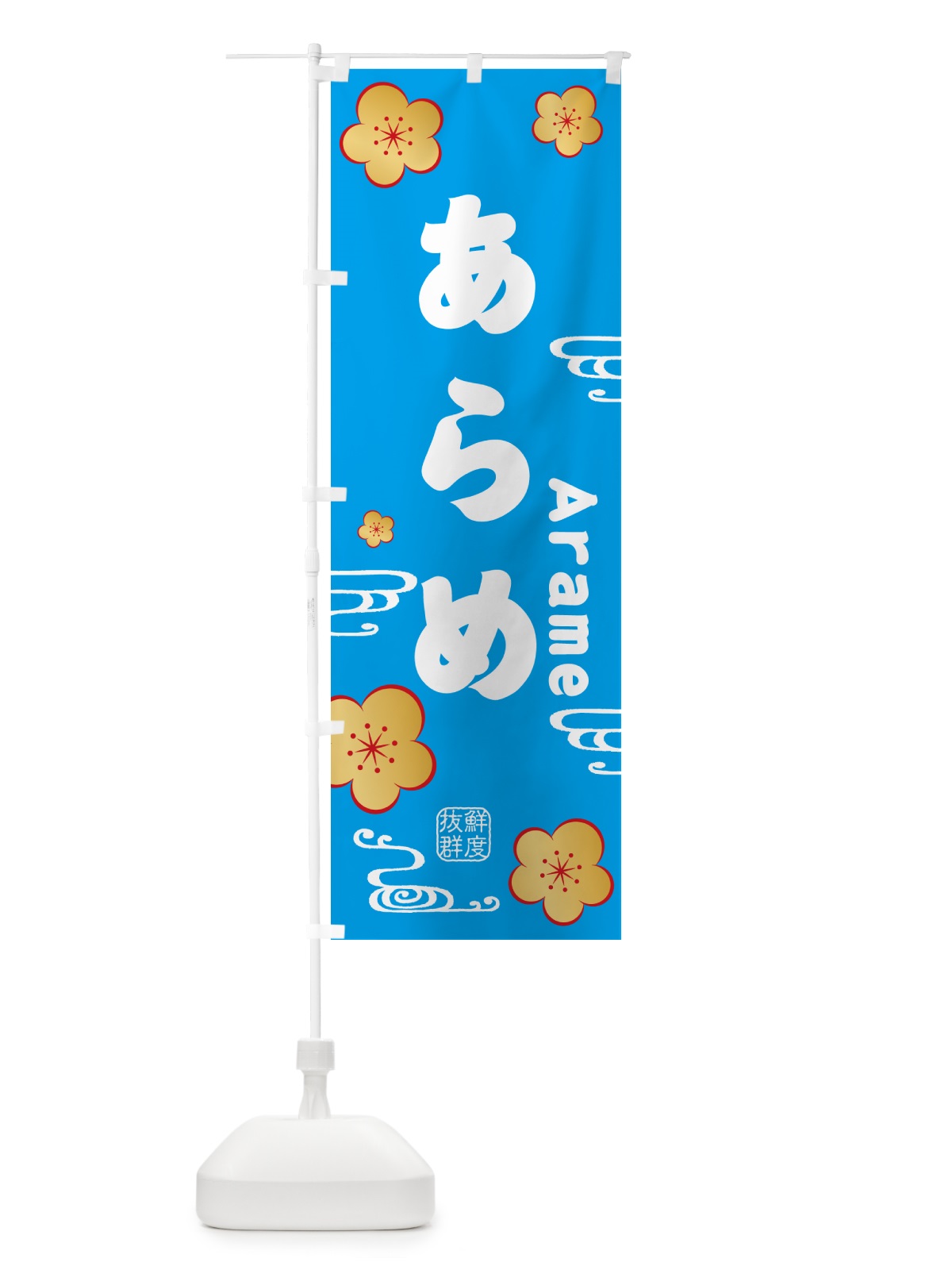 のぼり あらめ・海藻 のぼり旗 NKEX(デザイン【B】)