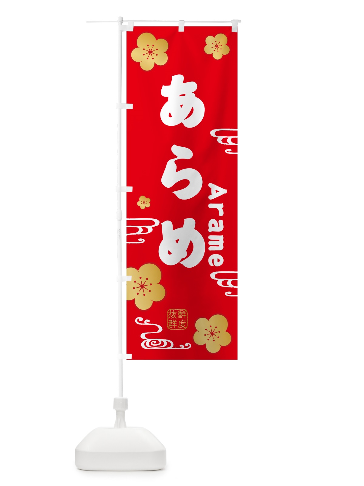 のぼり あらめ・海藻 のぼり旗 NKEX(デザイン【C】)