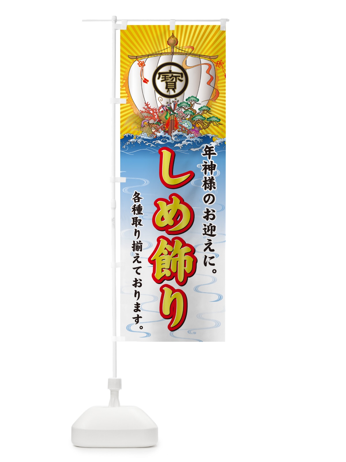 のぼり しめ飾り・宝船 のぼり旗 NKF0(デザイン【A】)