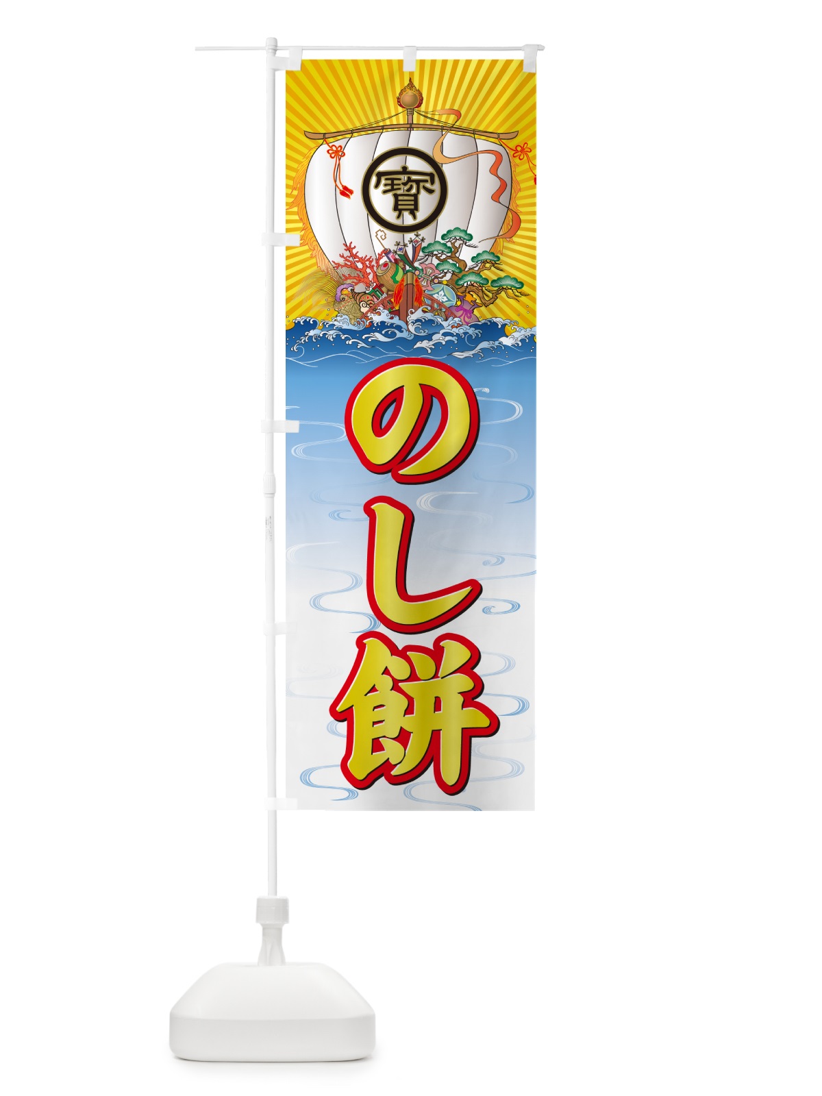 のぼり のし餅・宝船 のぼり旗 NKF1(デザイン【A】)