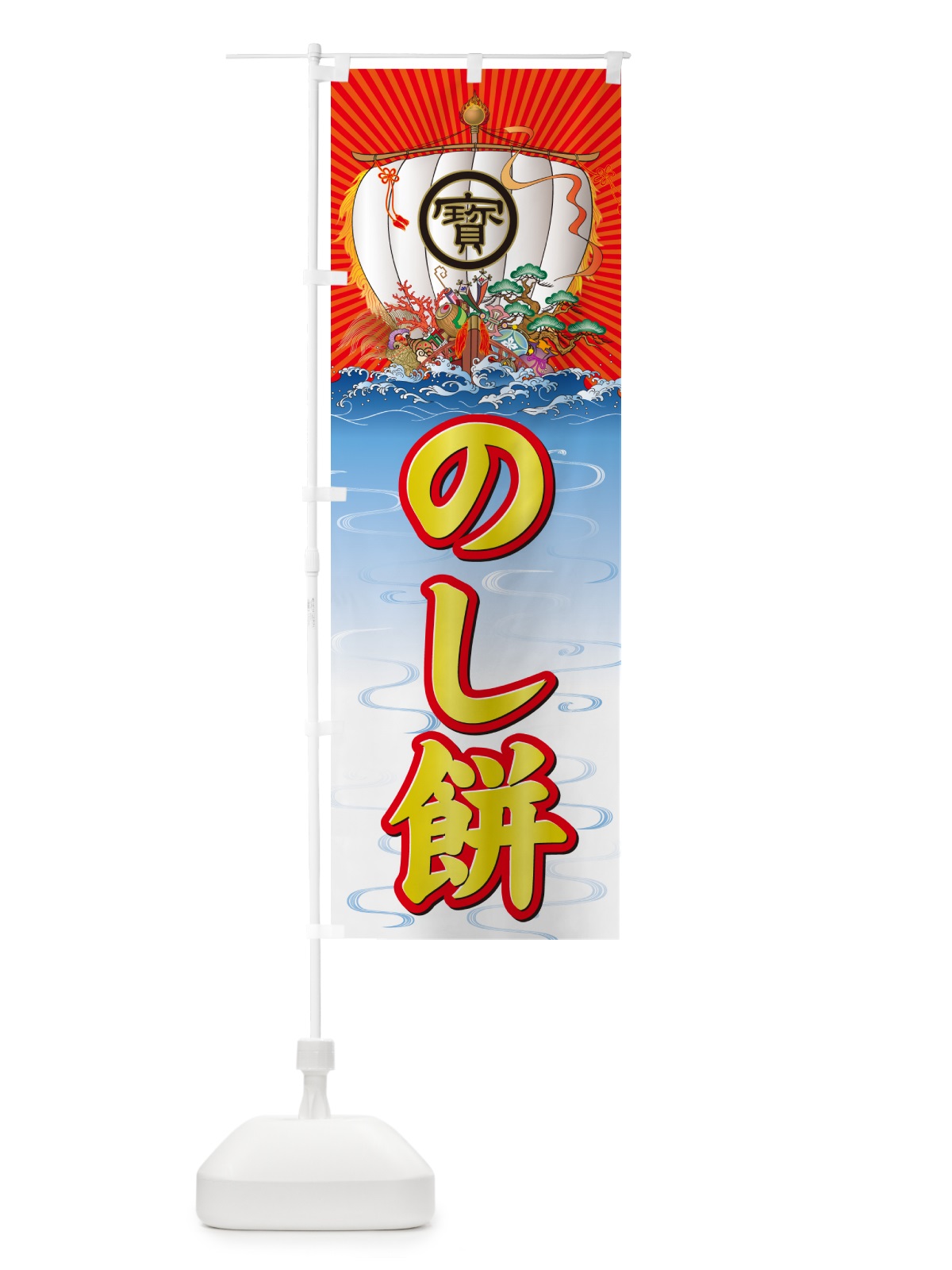 のぼり のし餅・宝船 のぼり旗 NKF1(デザイン【B】)