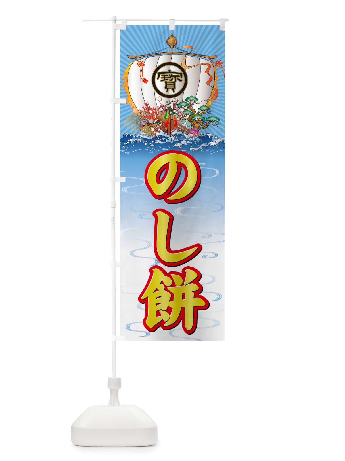 のぼり のし餅・宝船 のぼり旗 NKF1(デザイン【C】)