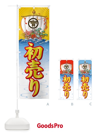 のぼり 初売り・宝船 のぼり旗 NKF2