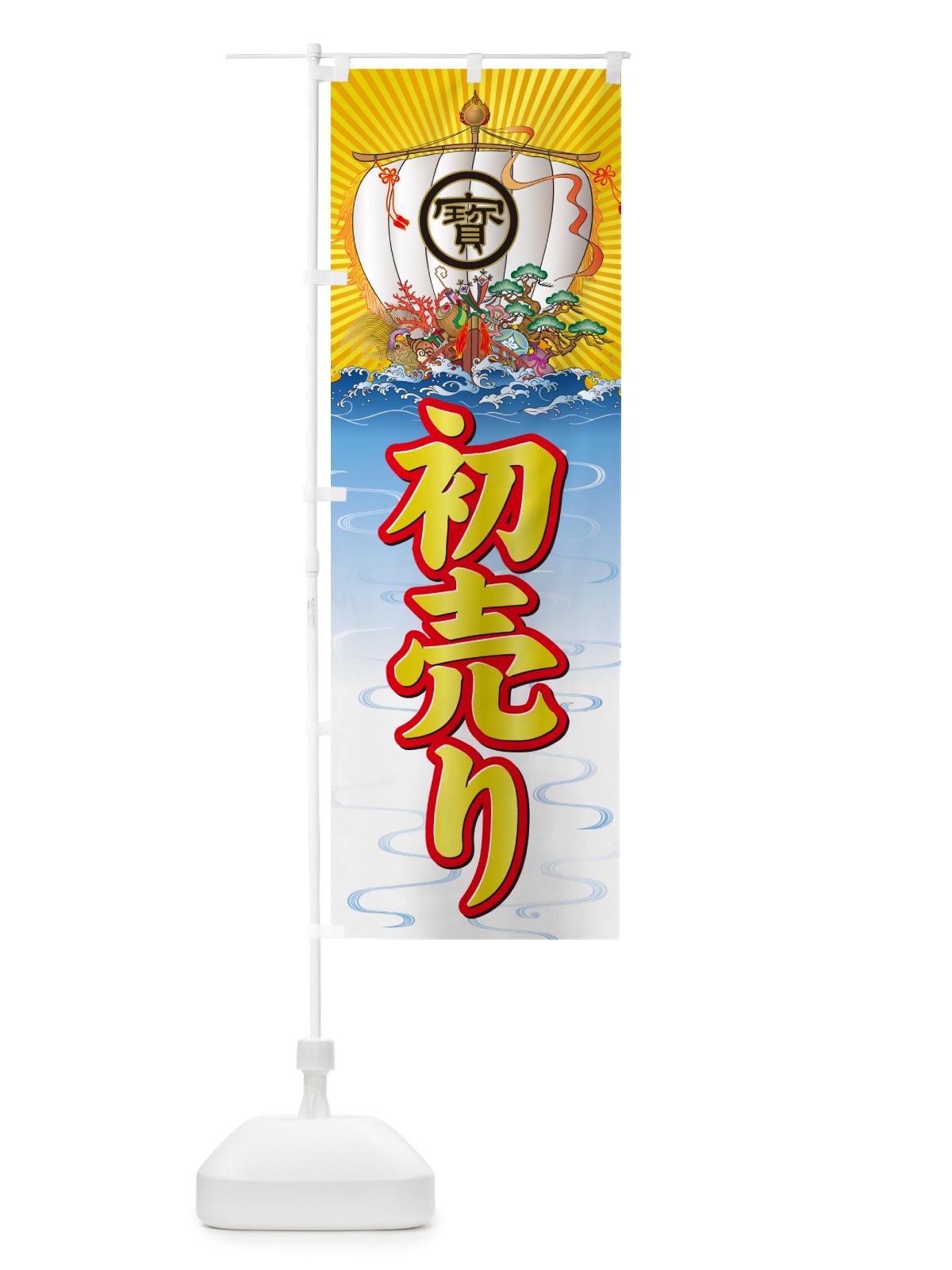 のぼり 初売り・宝船 のぼり旗 NKF2(デザイン【A】)