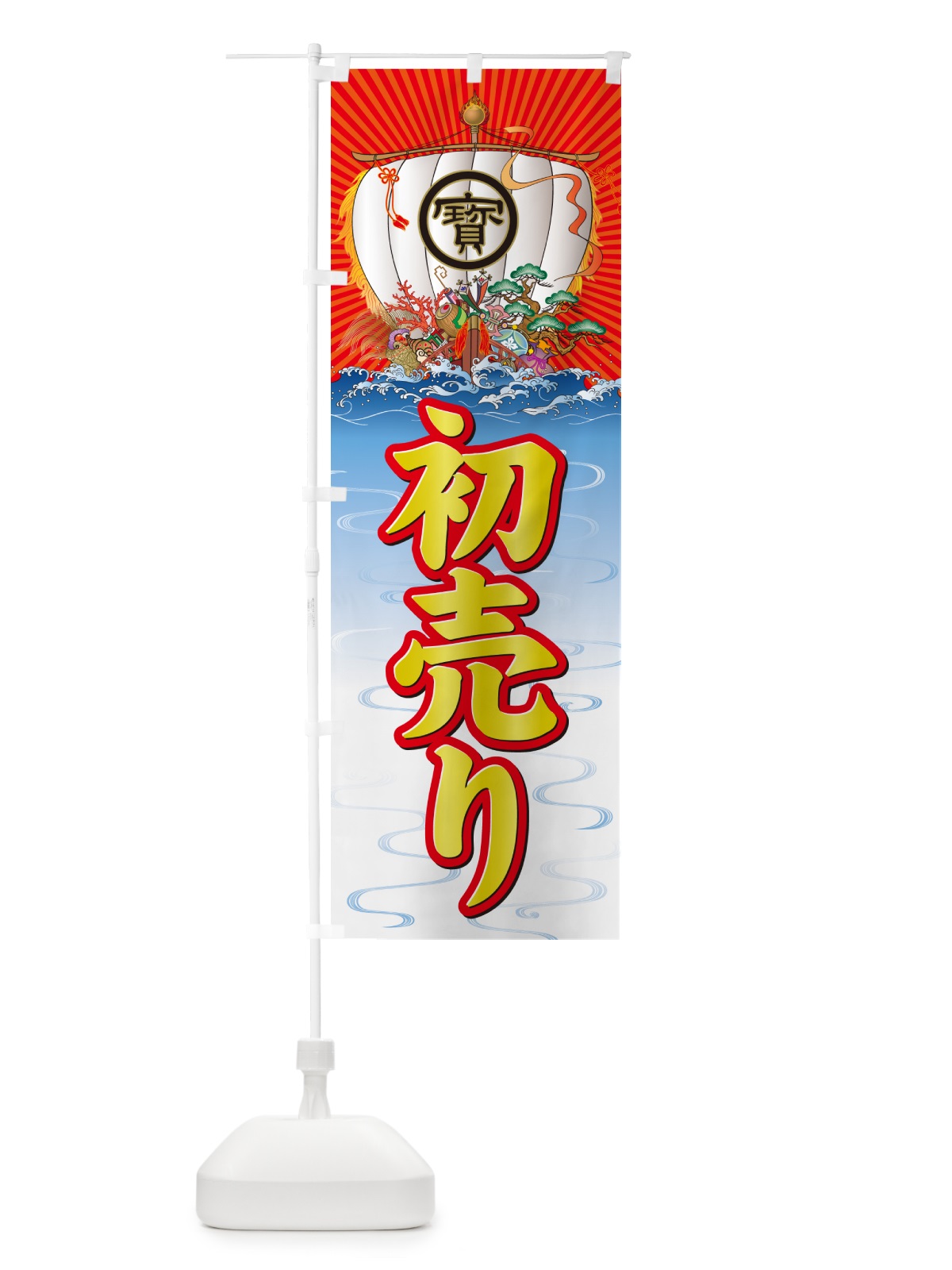 のぼり 初売り・宝船 のぼり旗 NKF2(デザイン【B】)