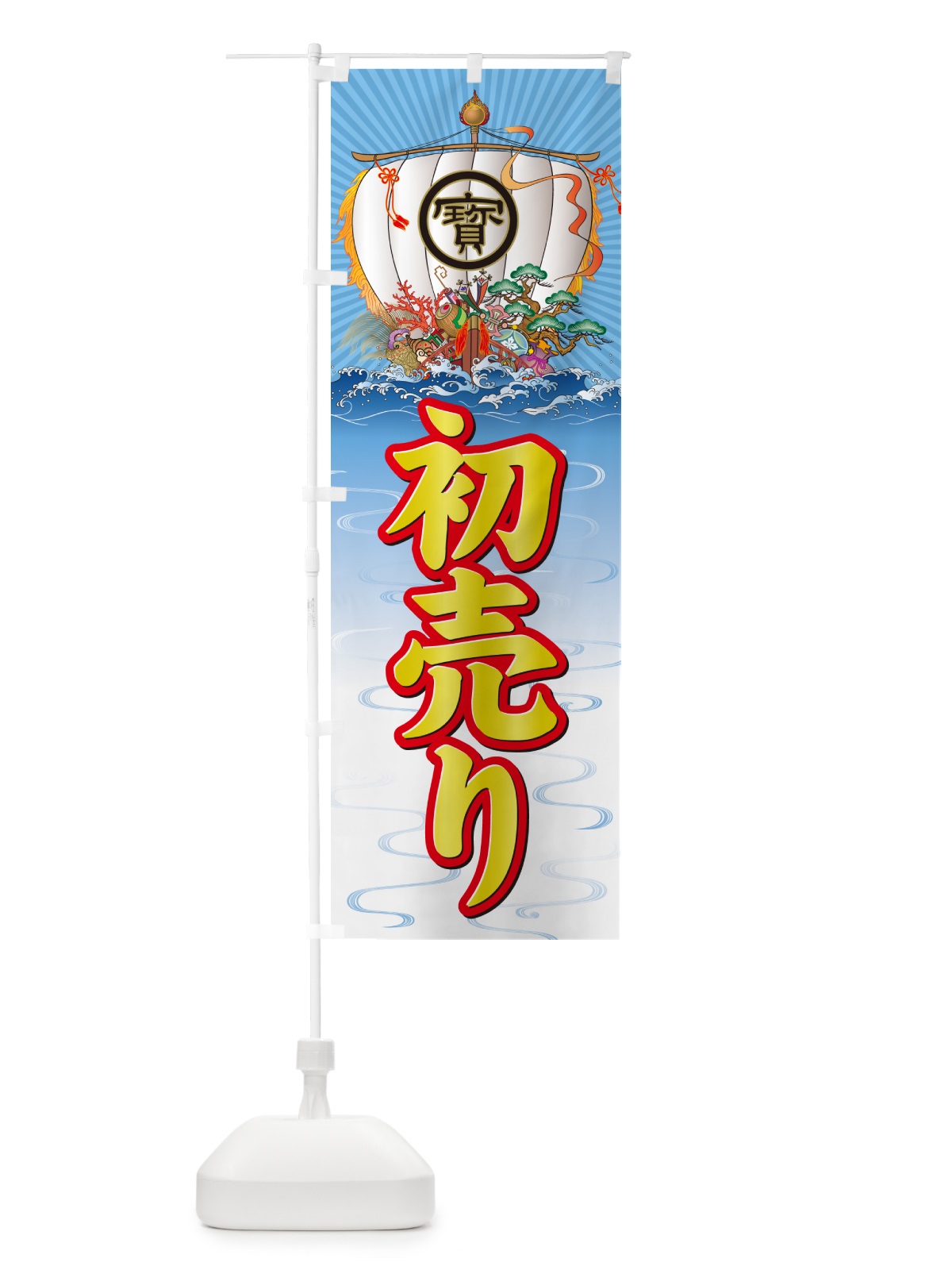 のぼり 初売り・宝船 のぼり旗 NKF2(デザイン【C】)