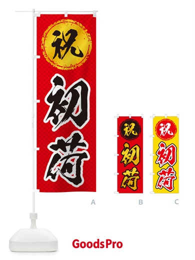 のぼり 初荷 のぼり旗 NKF3