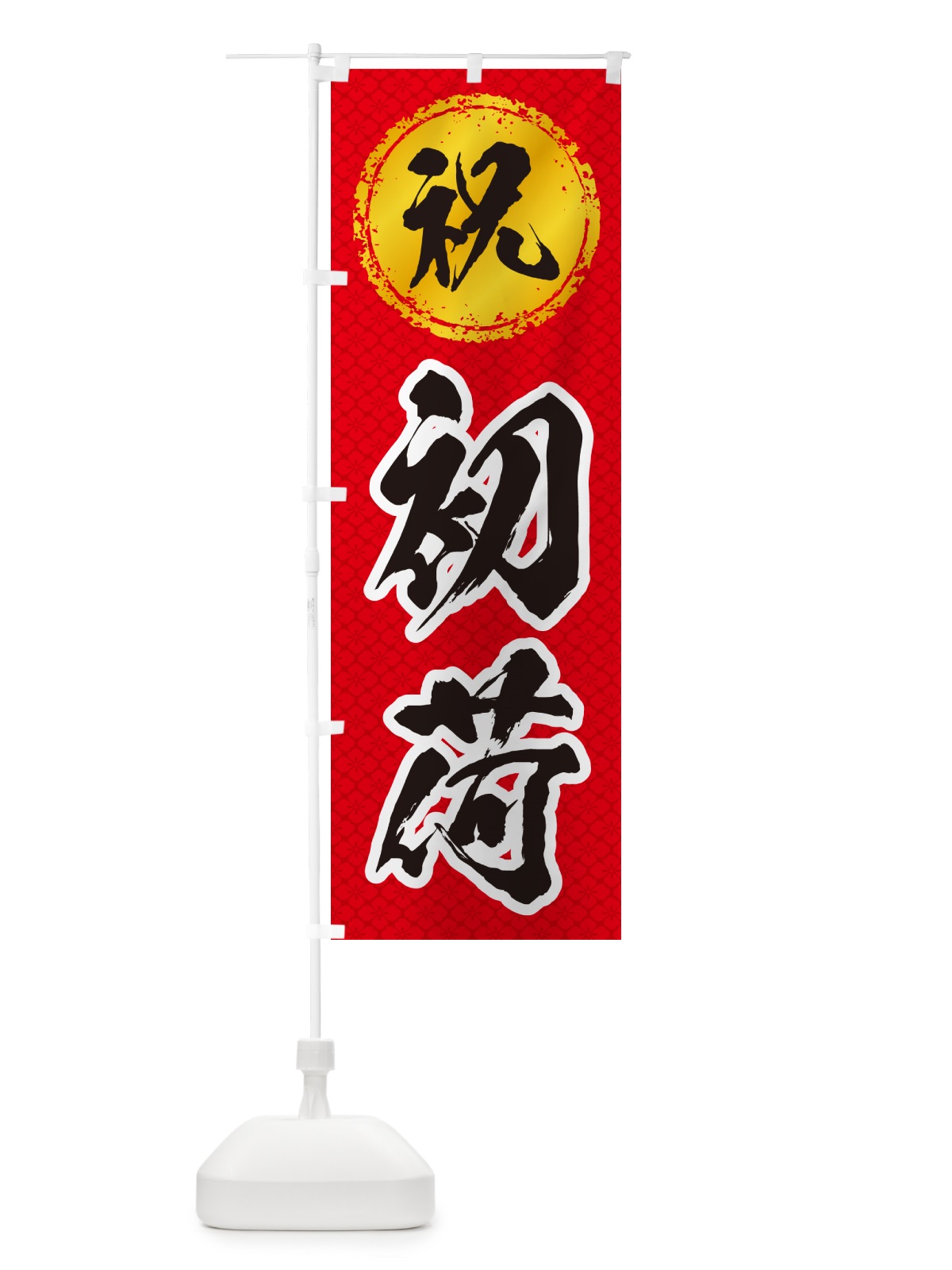 のぼり 初荷 のぼり旗 NKF3(デザイン【A】)