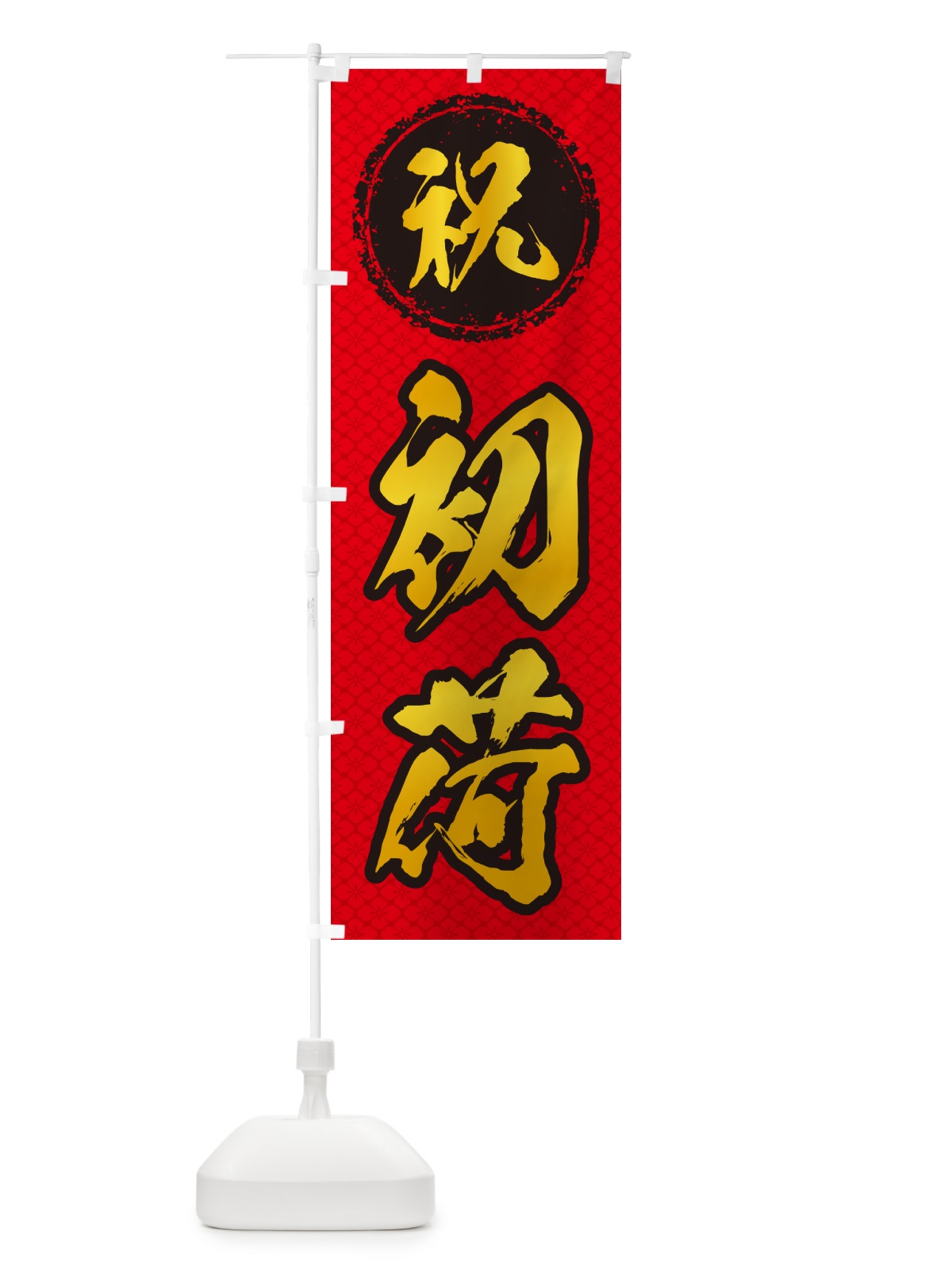のぼり 初荷 のぼり旗 NKF3(デザイン【B】)