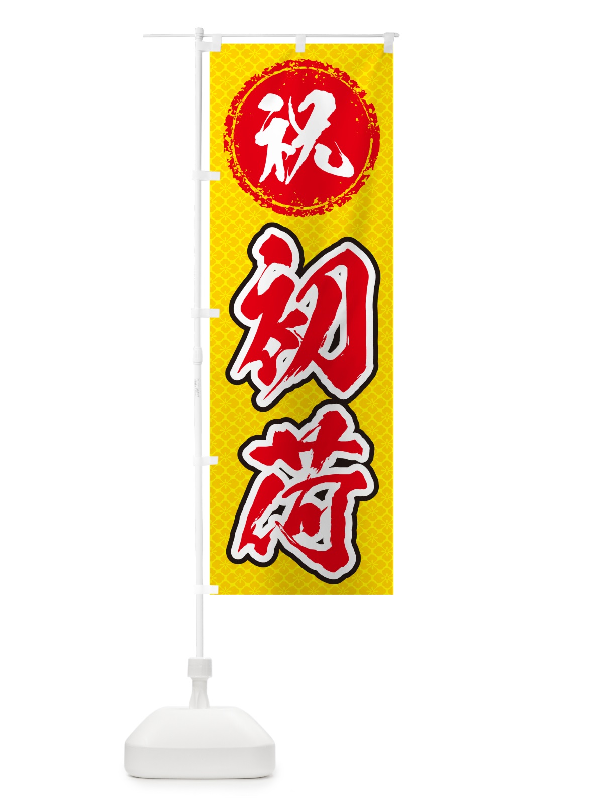 のぼり 初荷 のぼり旗 NKF3(デザイン【C】)