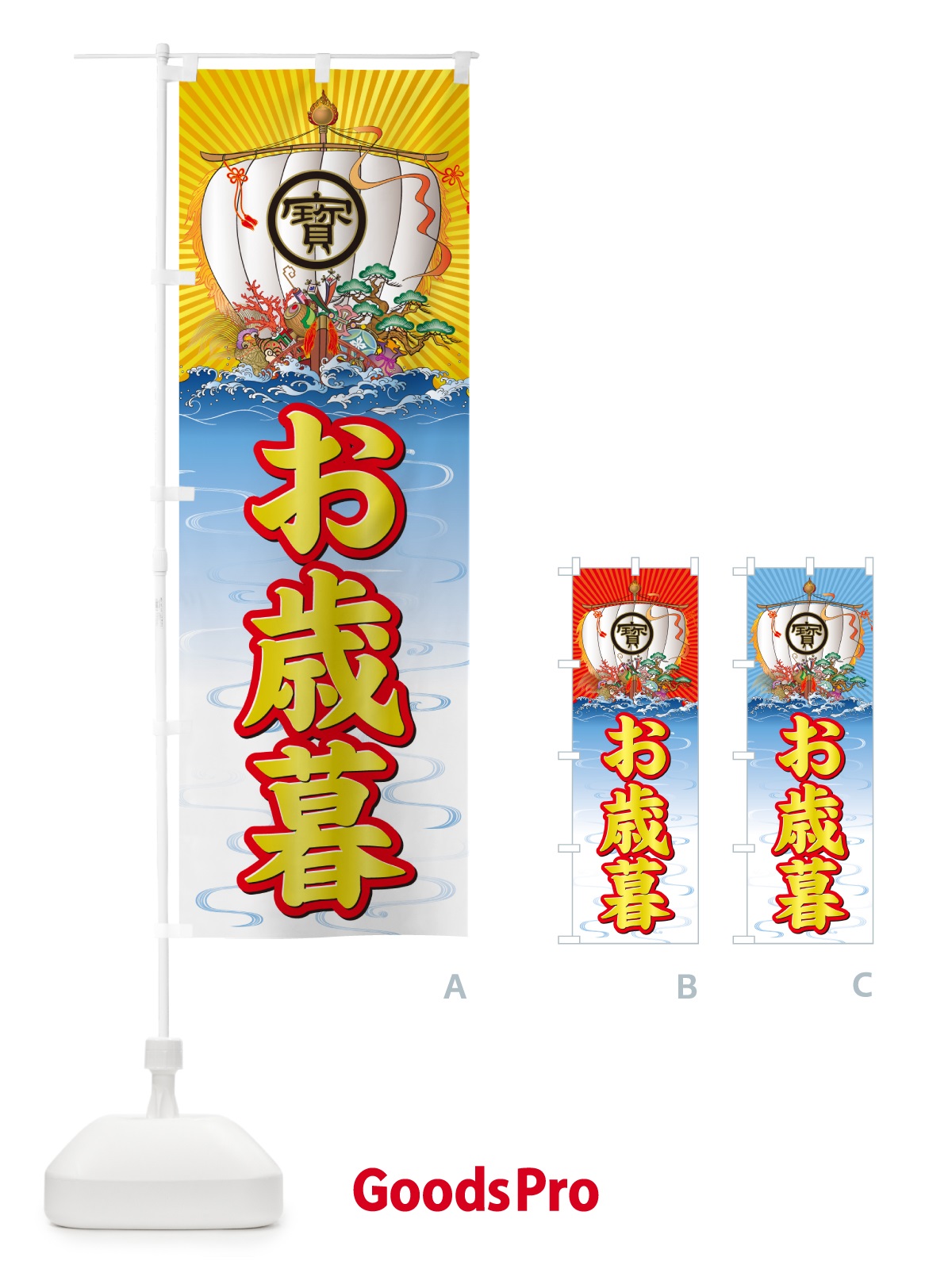 のぼり お歳暮・宝船 のぼり旗 NKF4